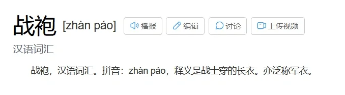 战袍 到底在战什么啊？！