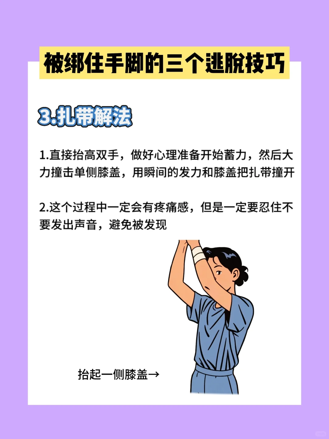 女生一定要学会的被绑自救技巧‼️