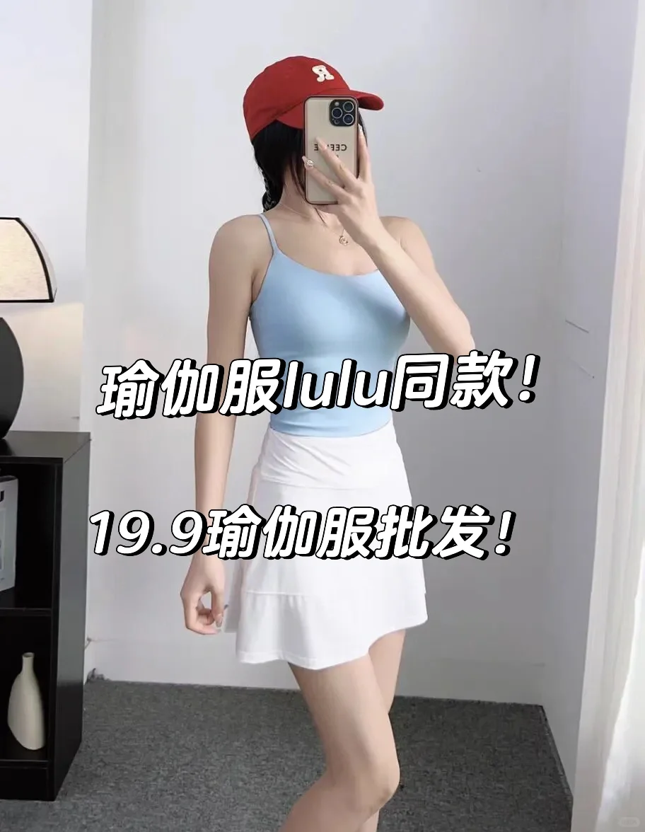 这么好看又好穿的瑜伽服到手才几十块！