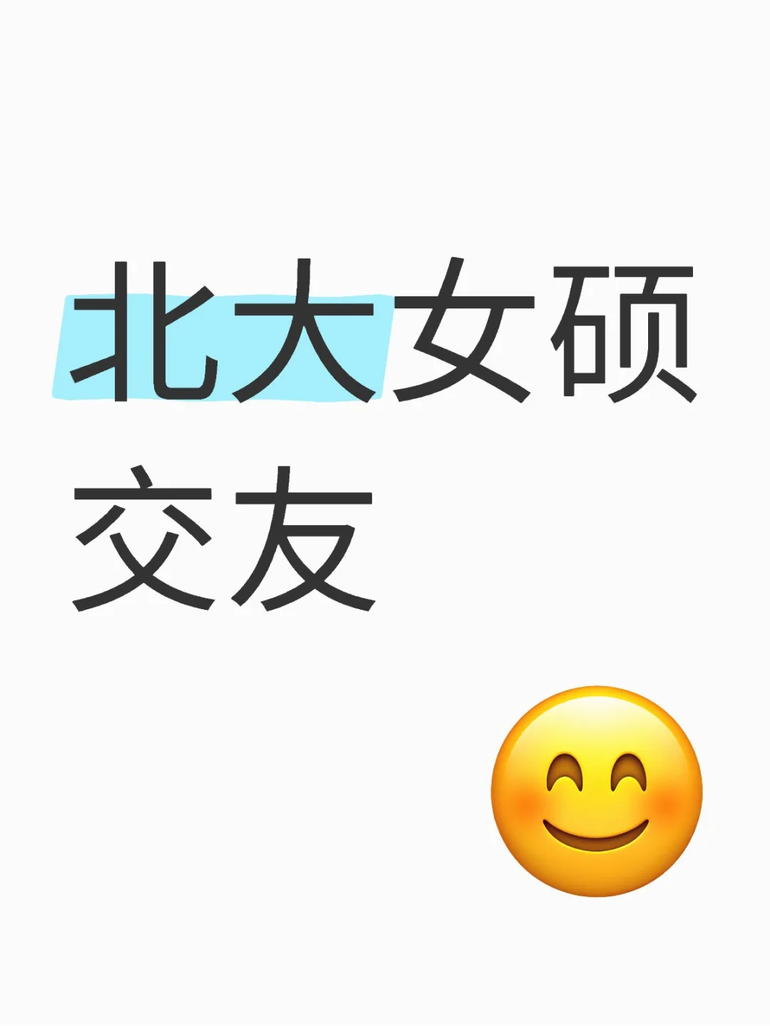 北大女硕交友