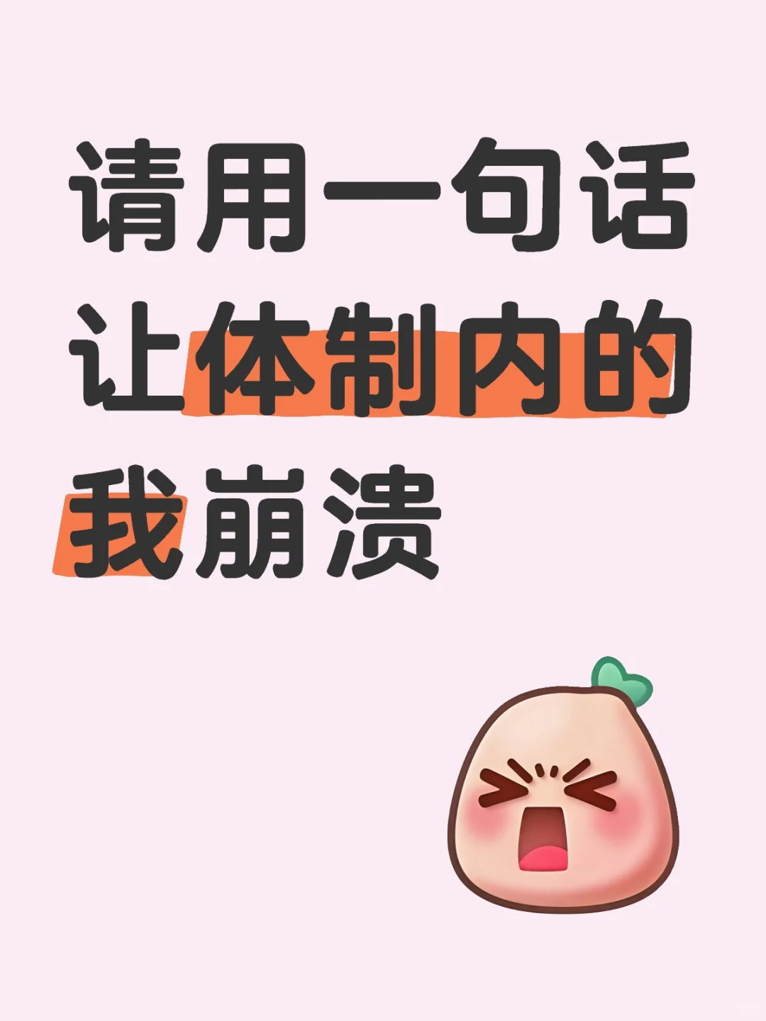 请用一句话 让体制内的我崩溃体质内的生活 拯救职场不开心 体制内工作日常