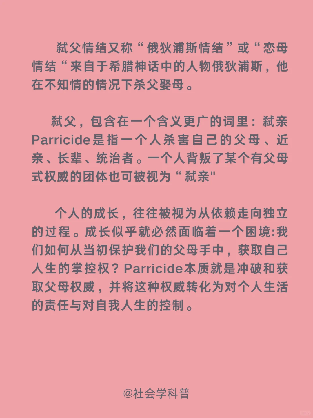 社会学科普:精神弑父