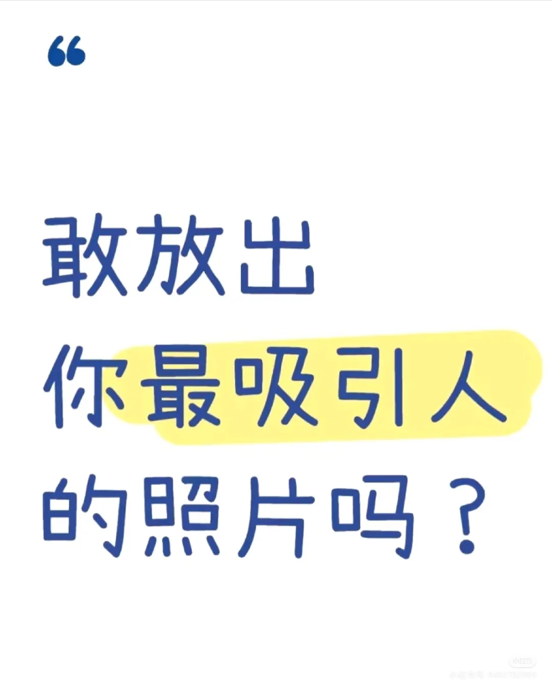 敢发近期最爱的美照么？