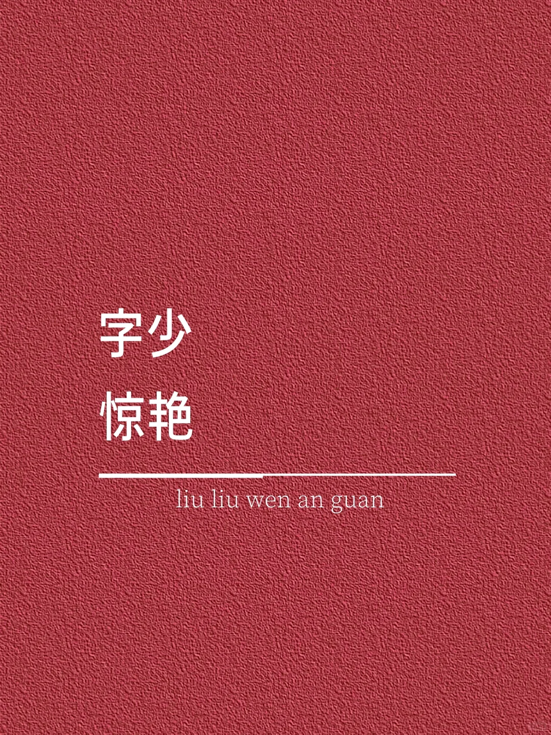 字少，惊艳