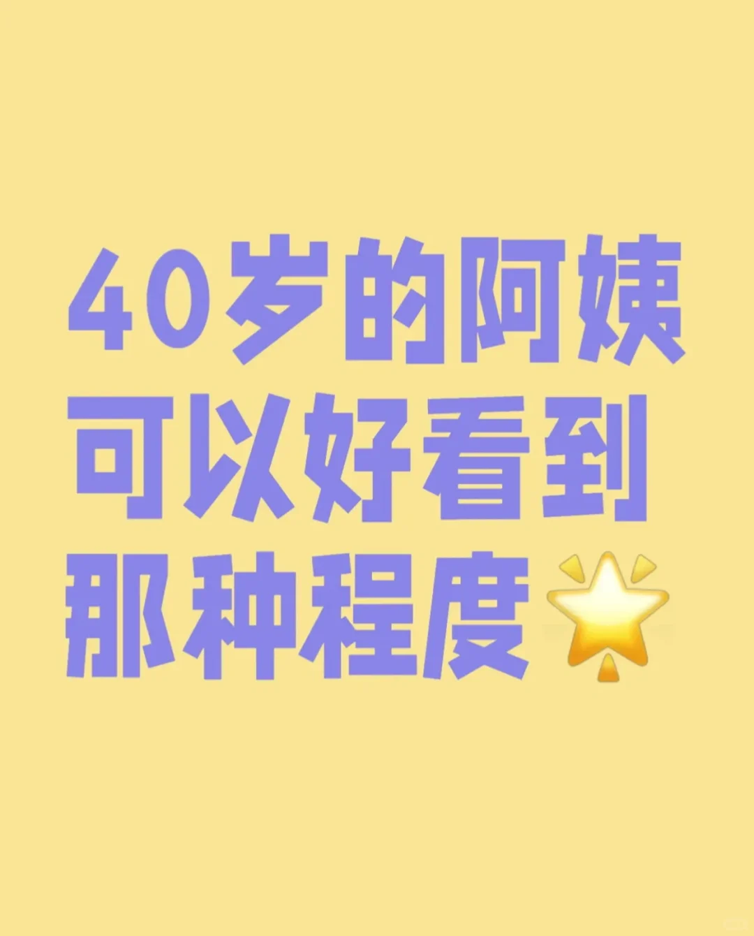 40岁的女人能美到什么程度