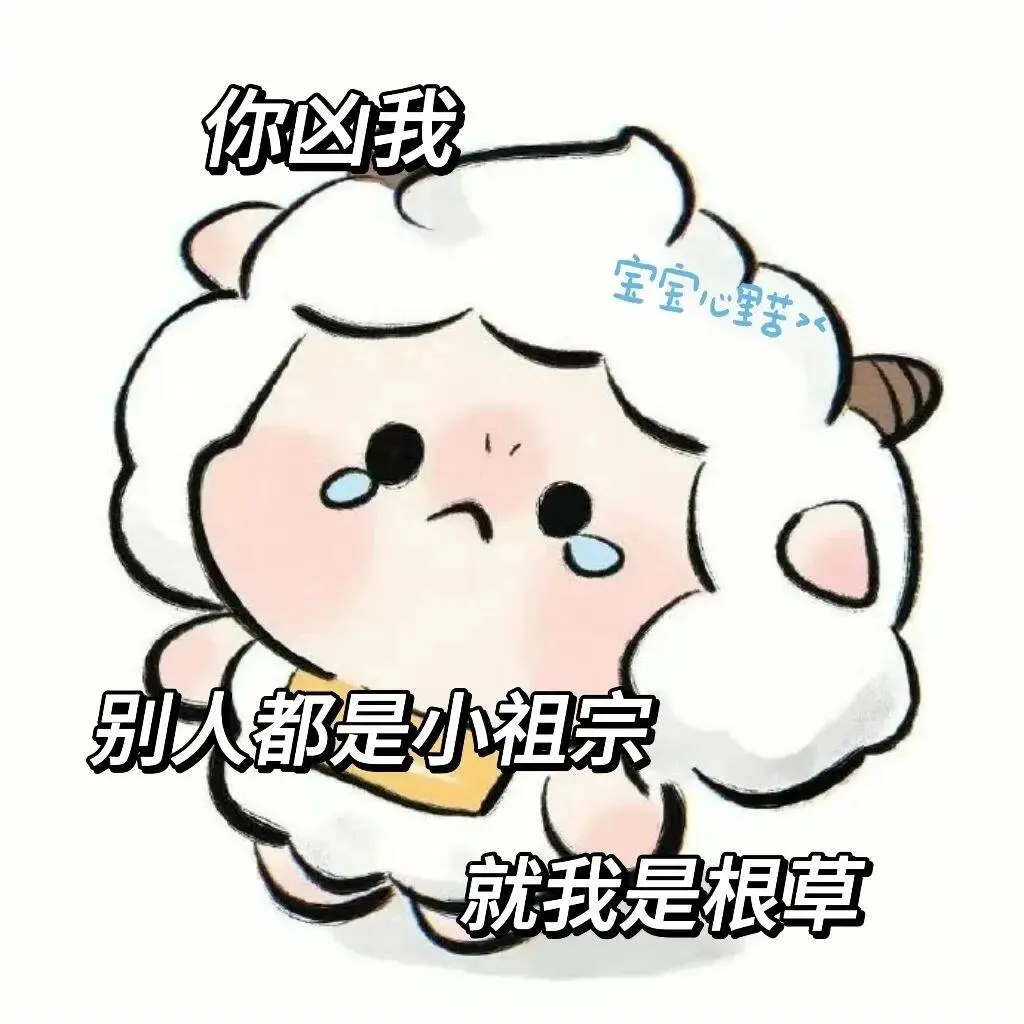 懒羊羊专属表情包来了