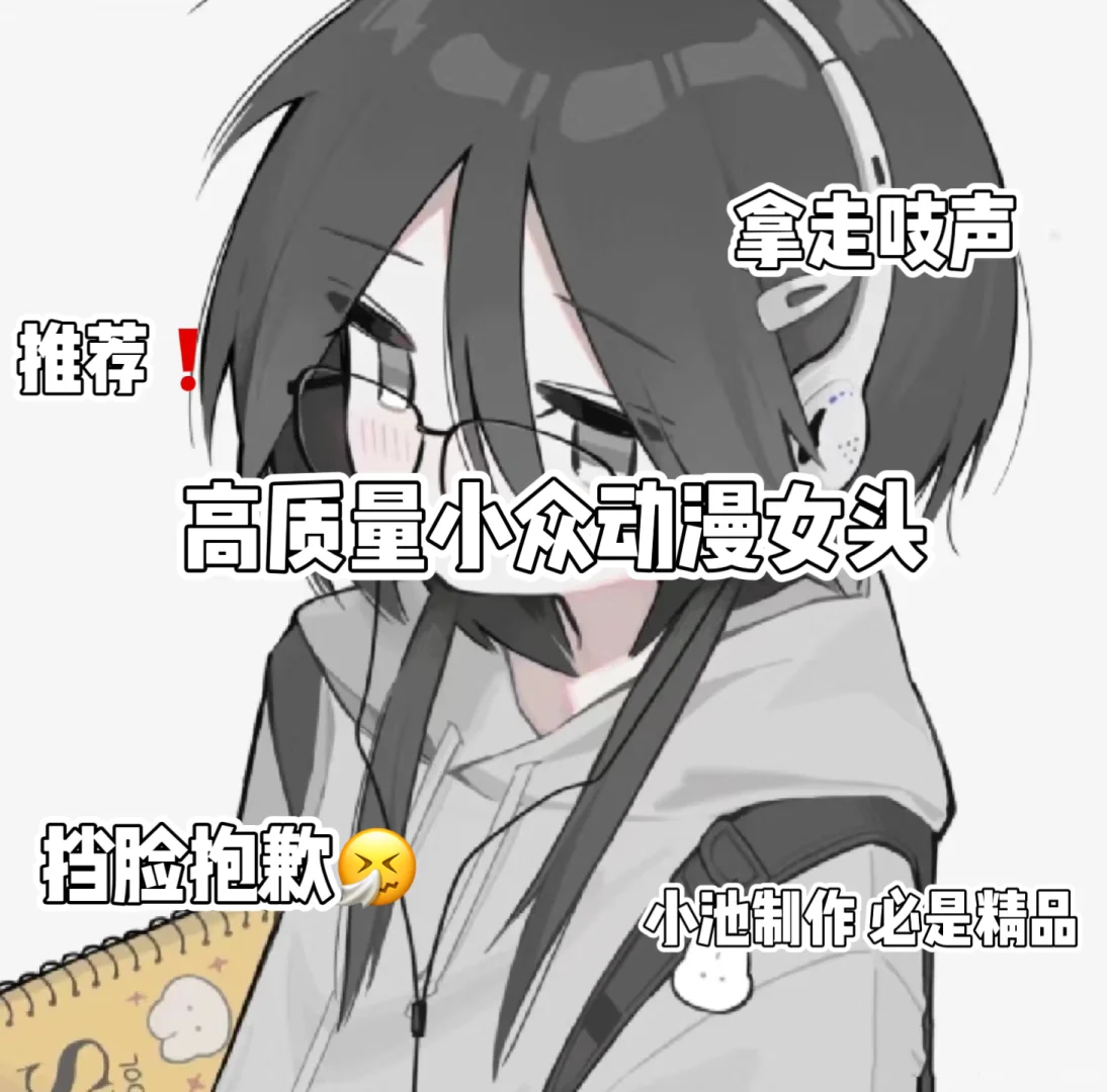 #高质量小众动漫女头