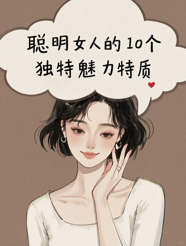 聪明女人的10个独特魅力特质，你有几个？