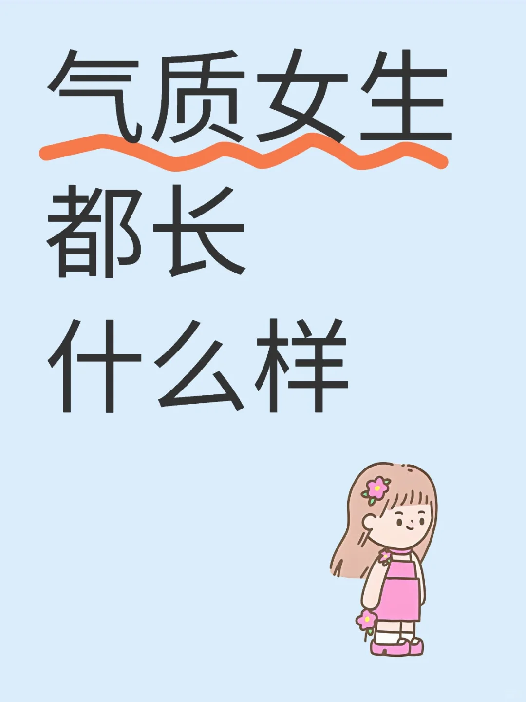 气质女生都长什么样