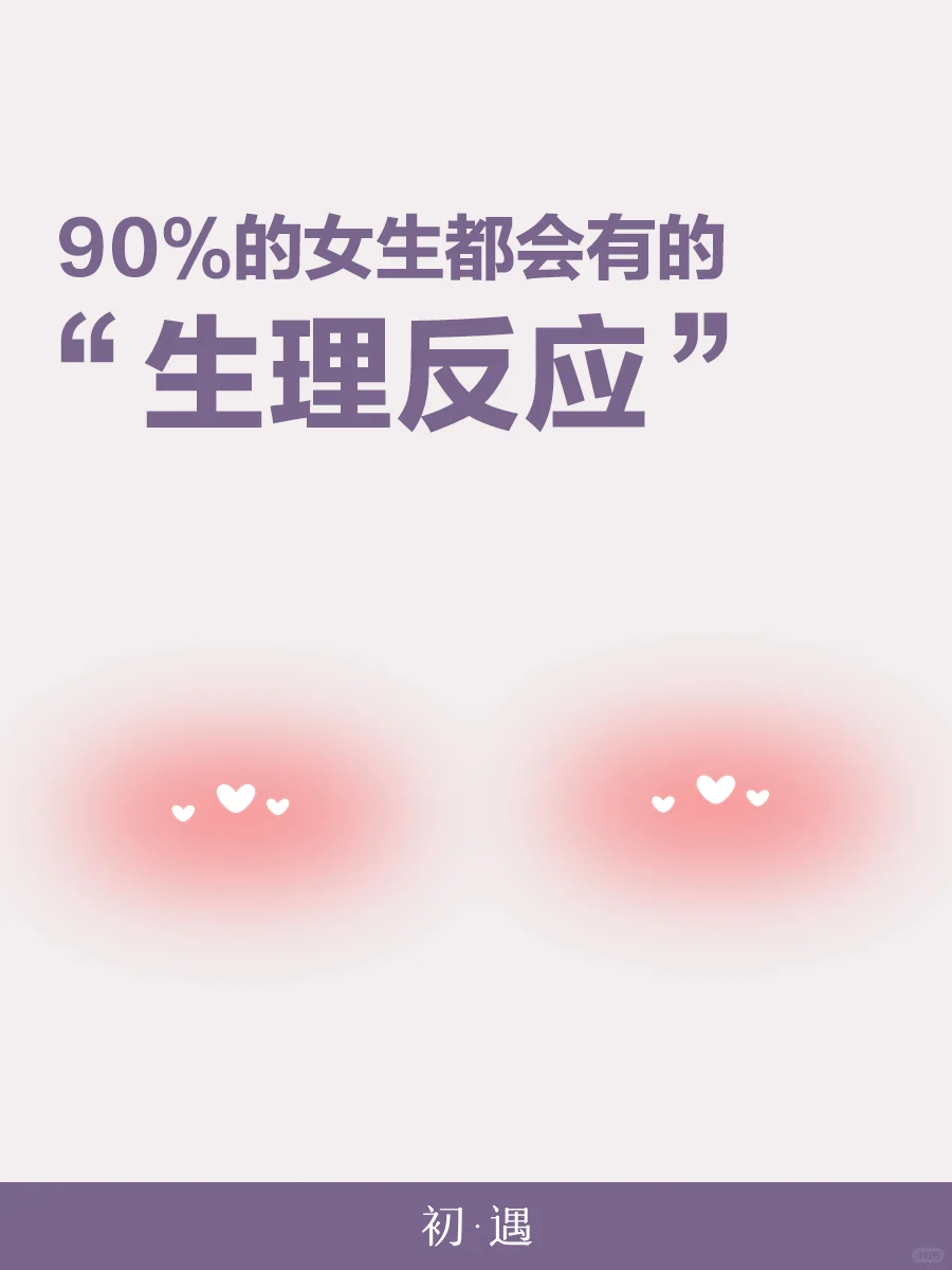 又爱又恨！90%女生被误解的“生理反应”