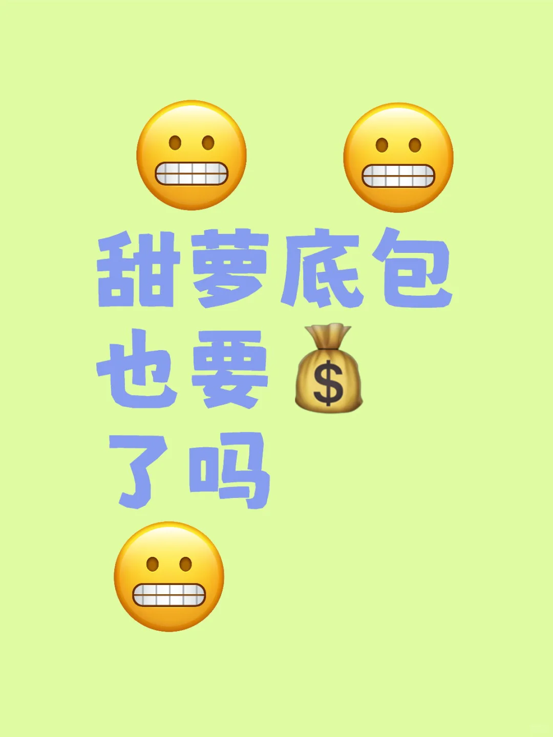 甜萝底包也要?了吗