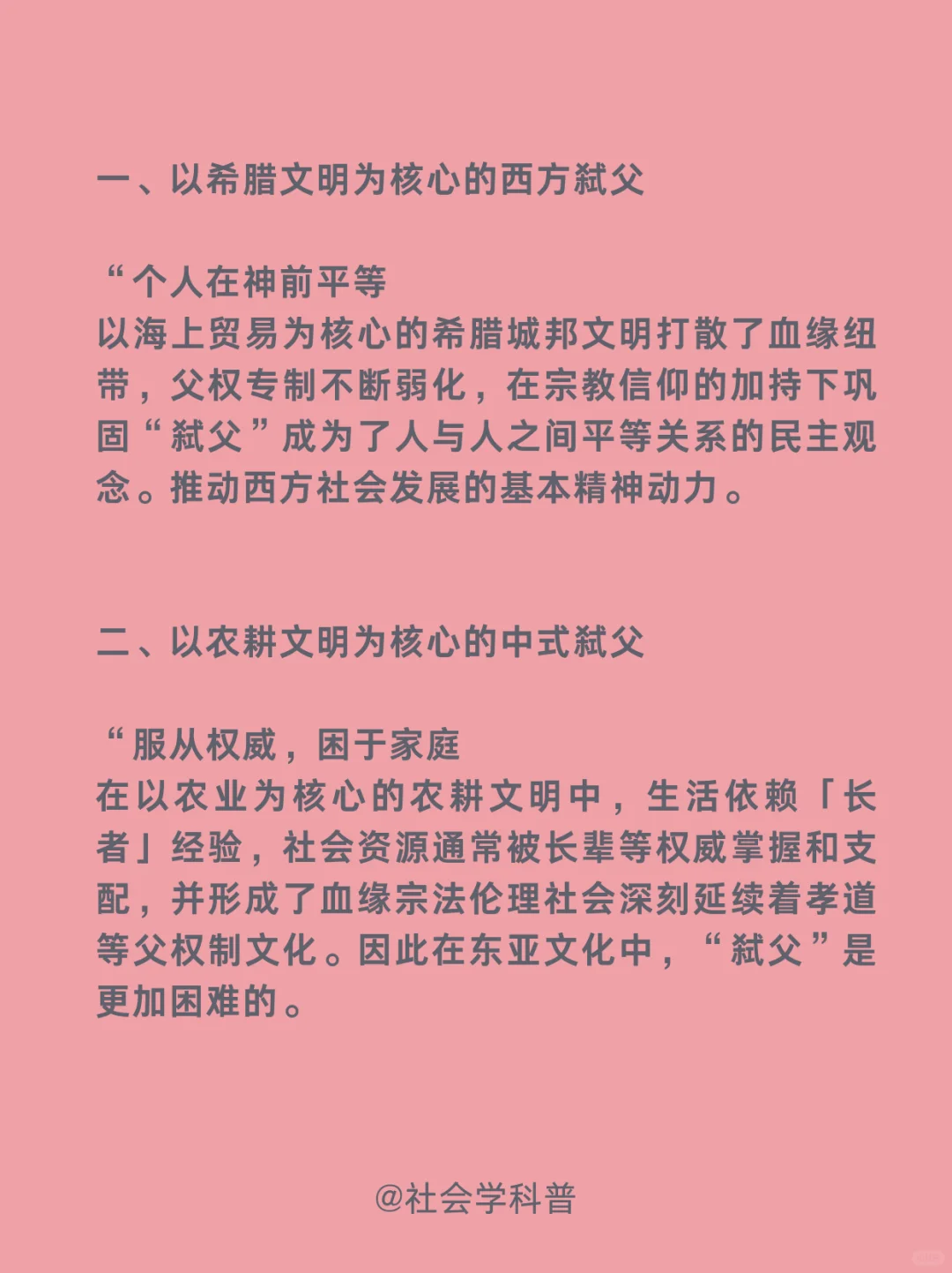 社会学科普:精神弑父