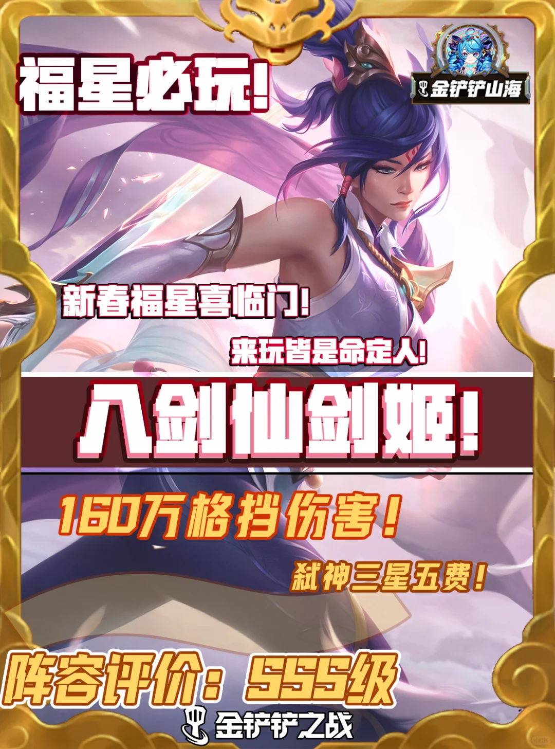 金铲铲天选福星八剑仙剑姬！集美必学！