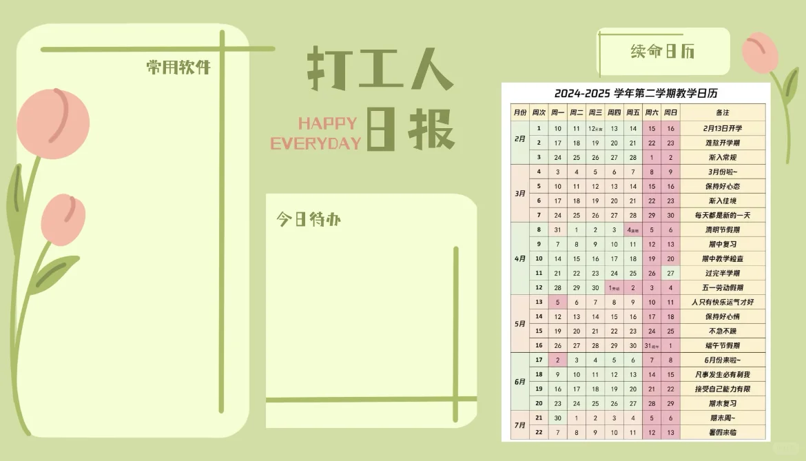 2025教师续命日历电脑壁纸｜分区壁纸