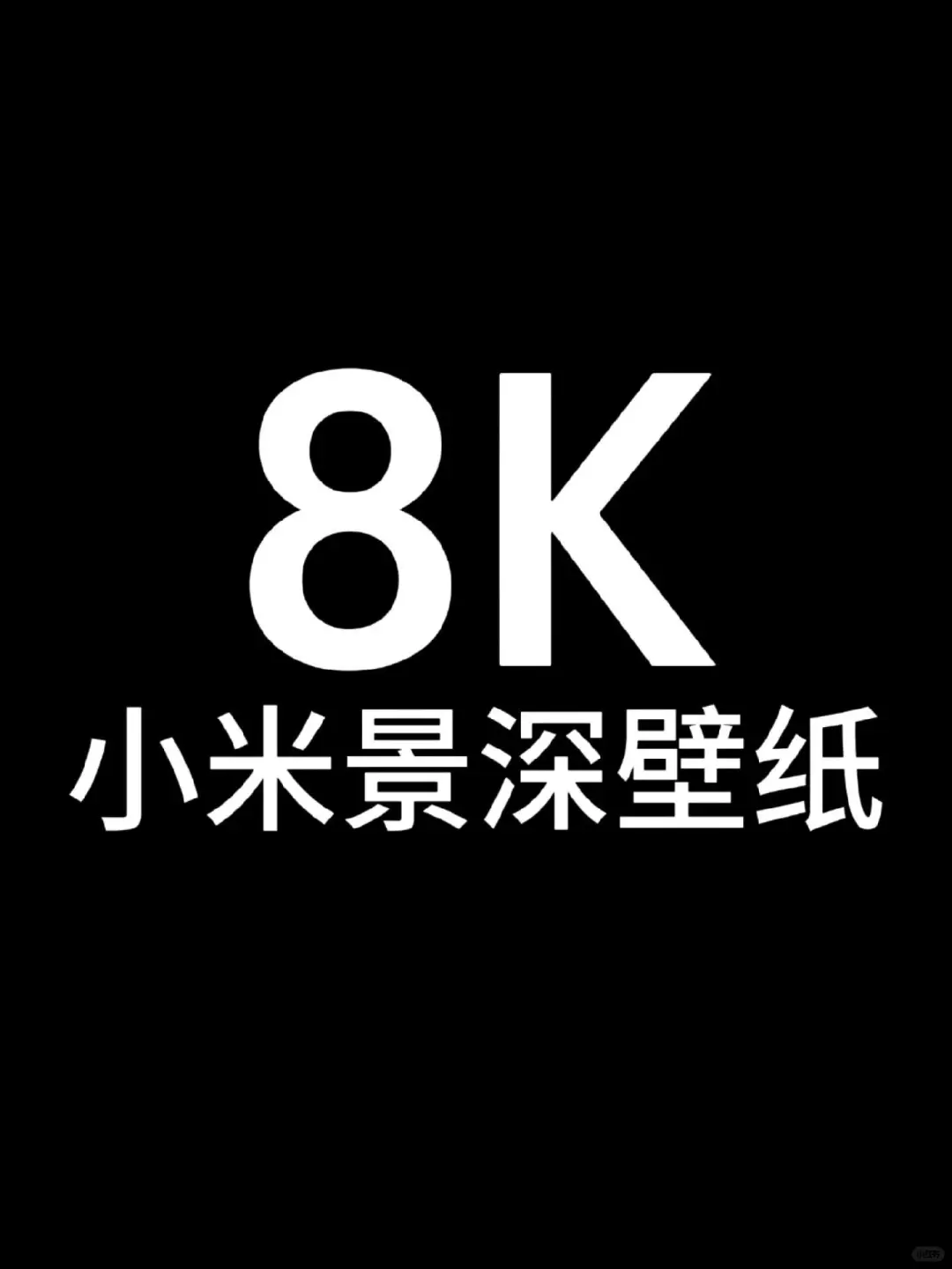 8K 小米景深壁纸