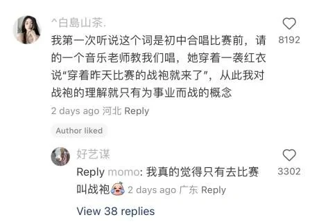 战袍 到底在战什么啊？！