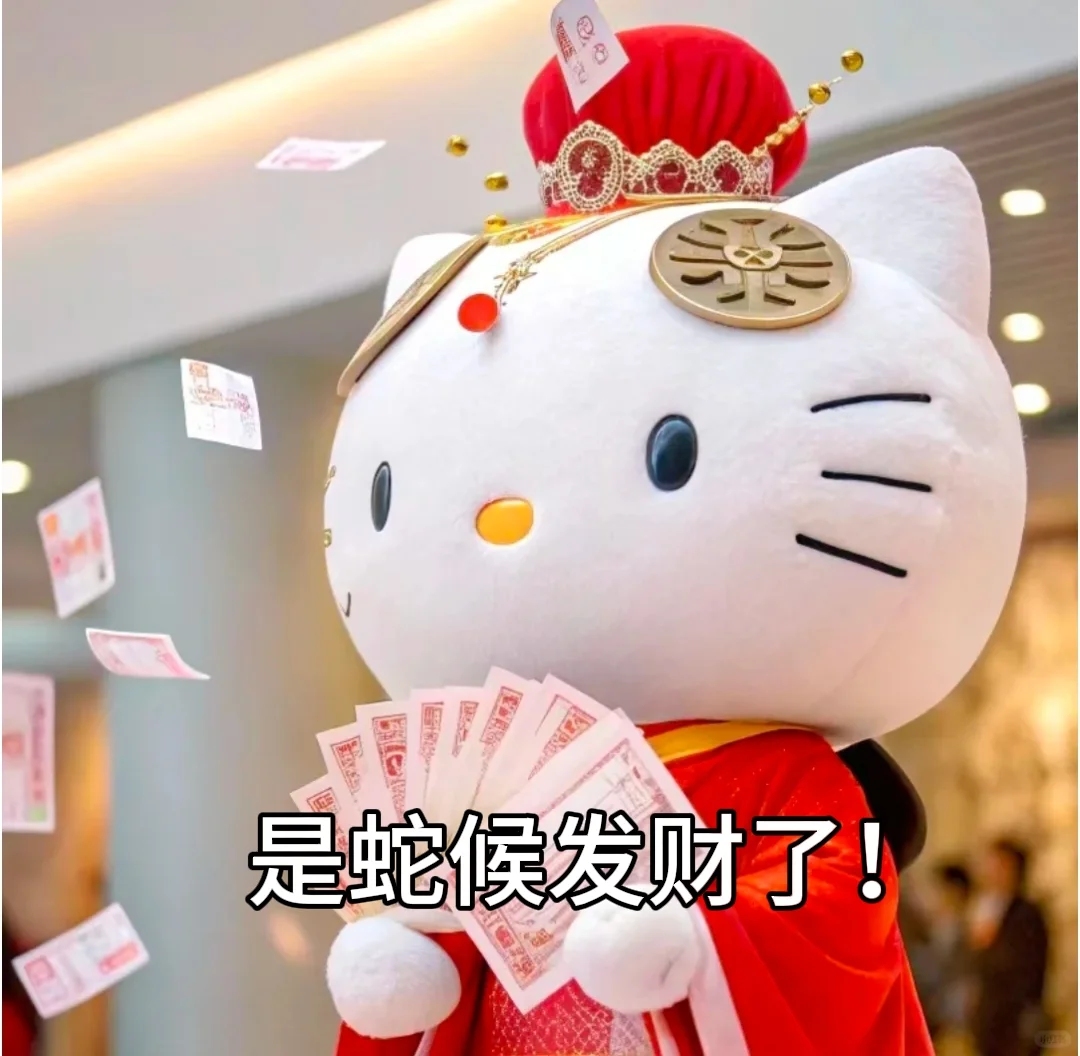 Hellokitty表情包！啊蛇！是蛇候发财了！