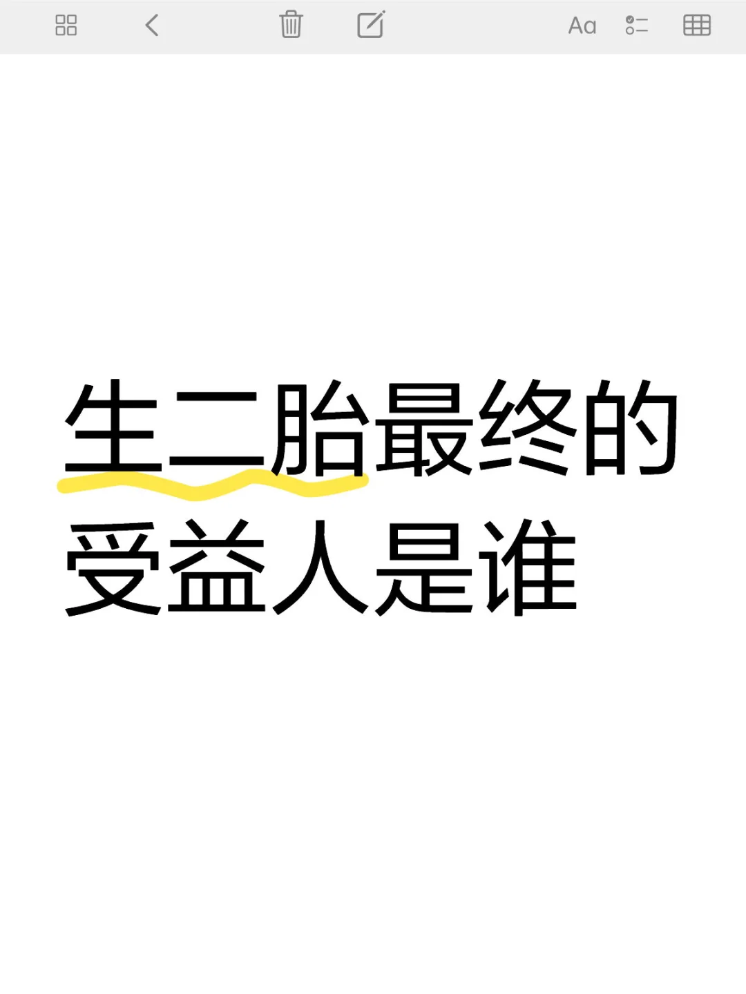 生二胎最终的受益人是谁