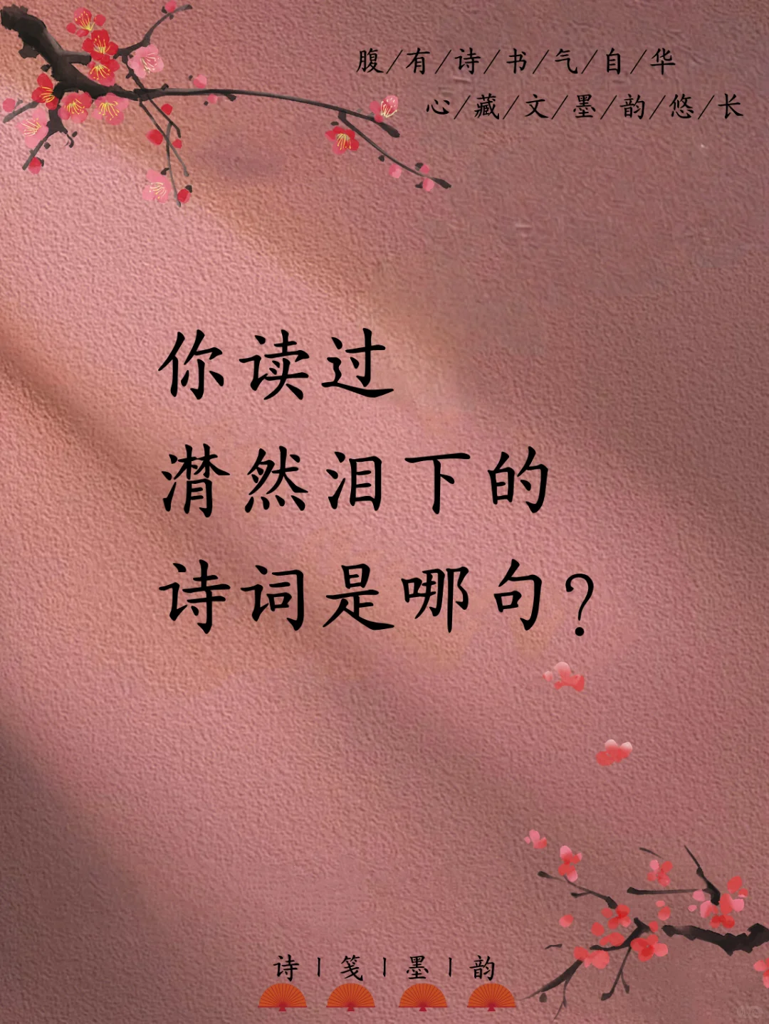 你读过潸然泪下?的诗词是哪句？