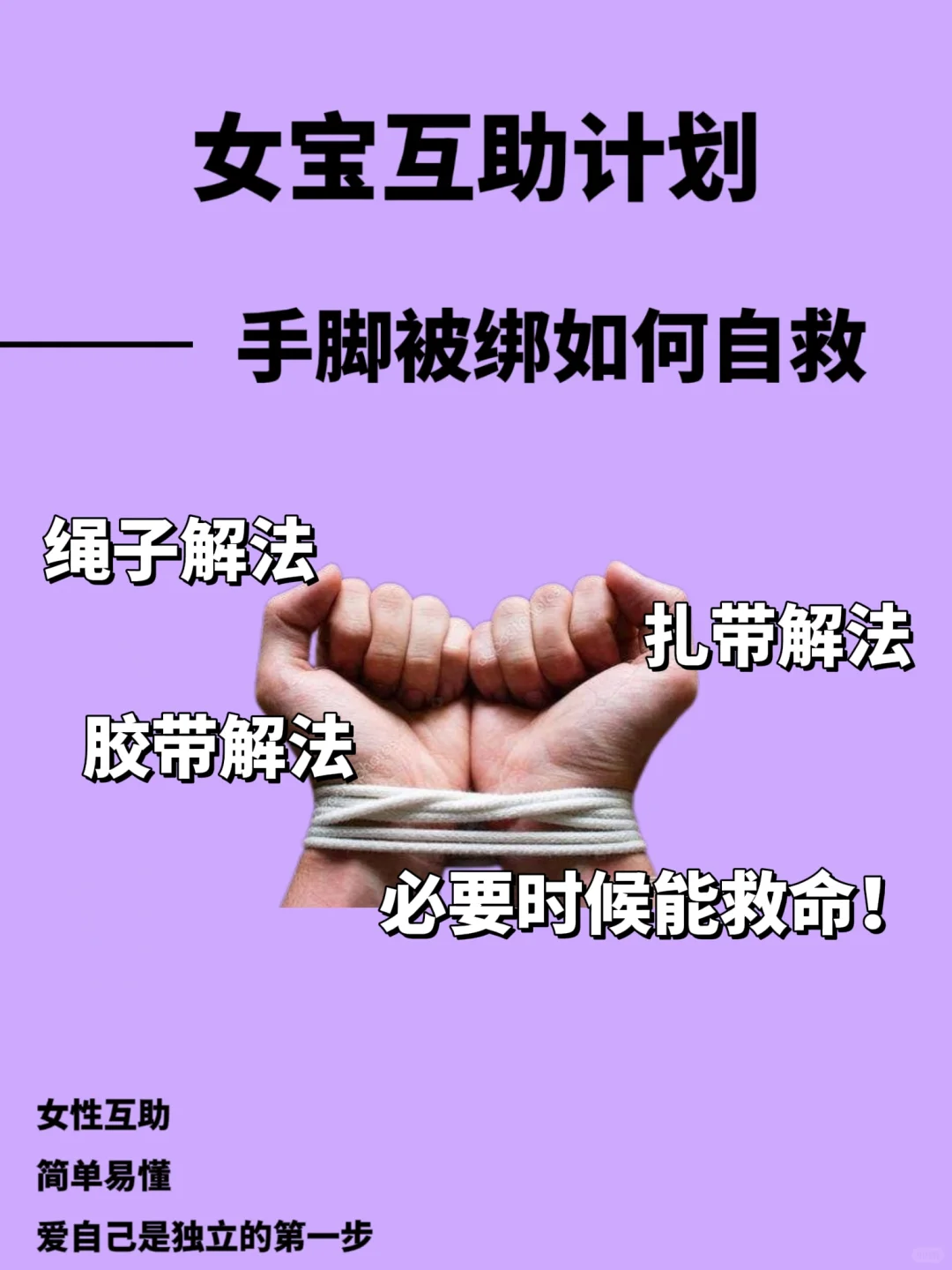 女生一定要学会的被绑自救技巧‼️