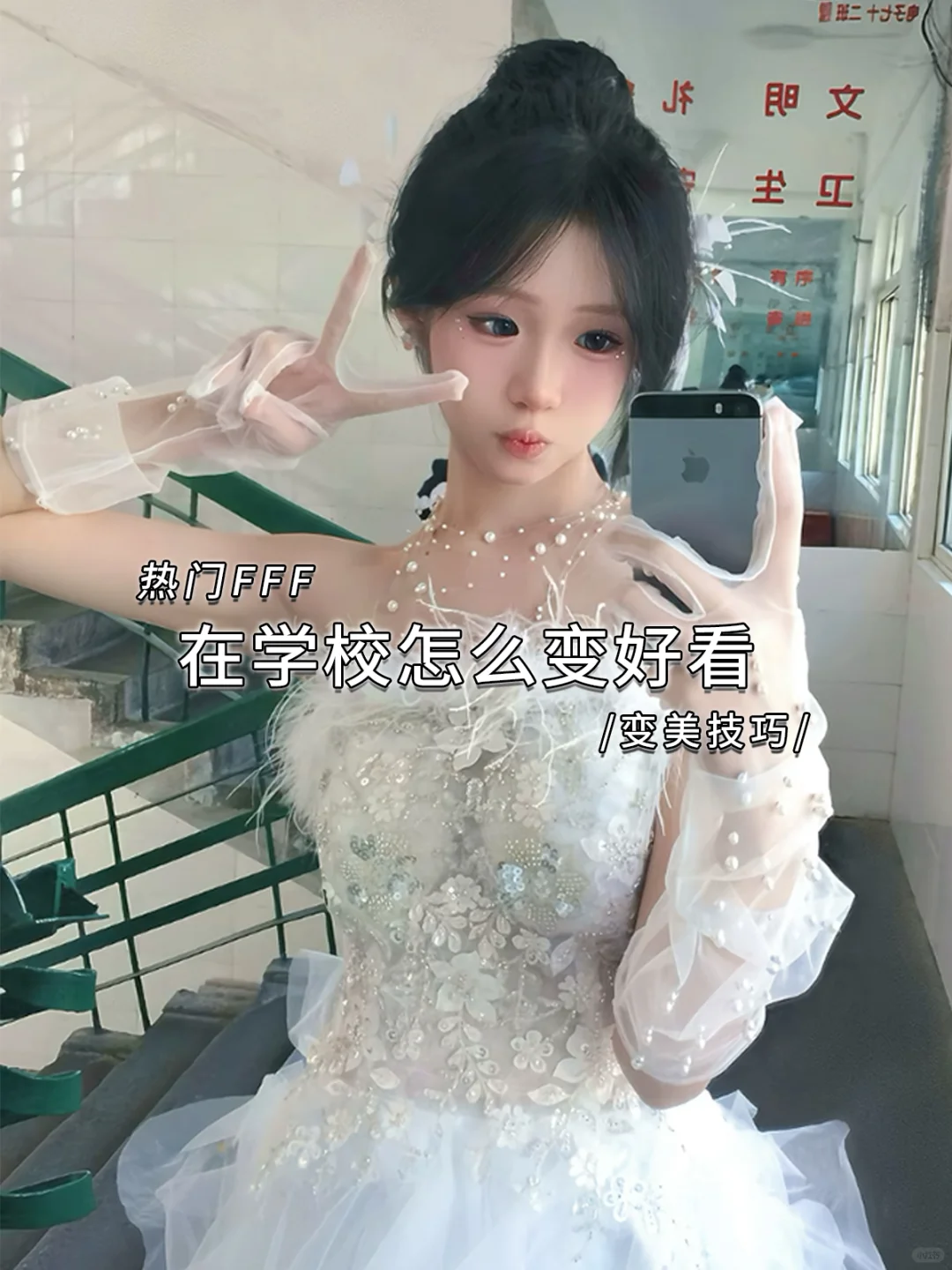 ✅get在校变美小技巧