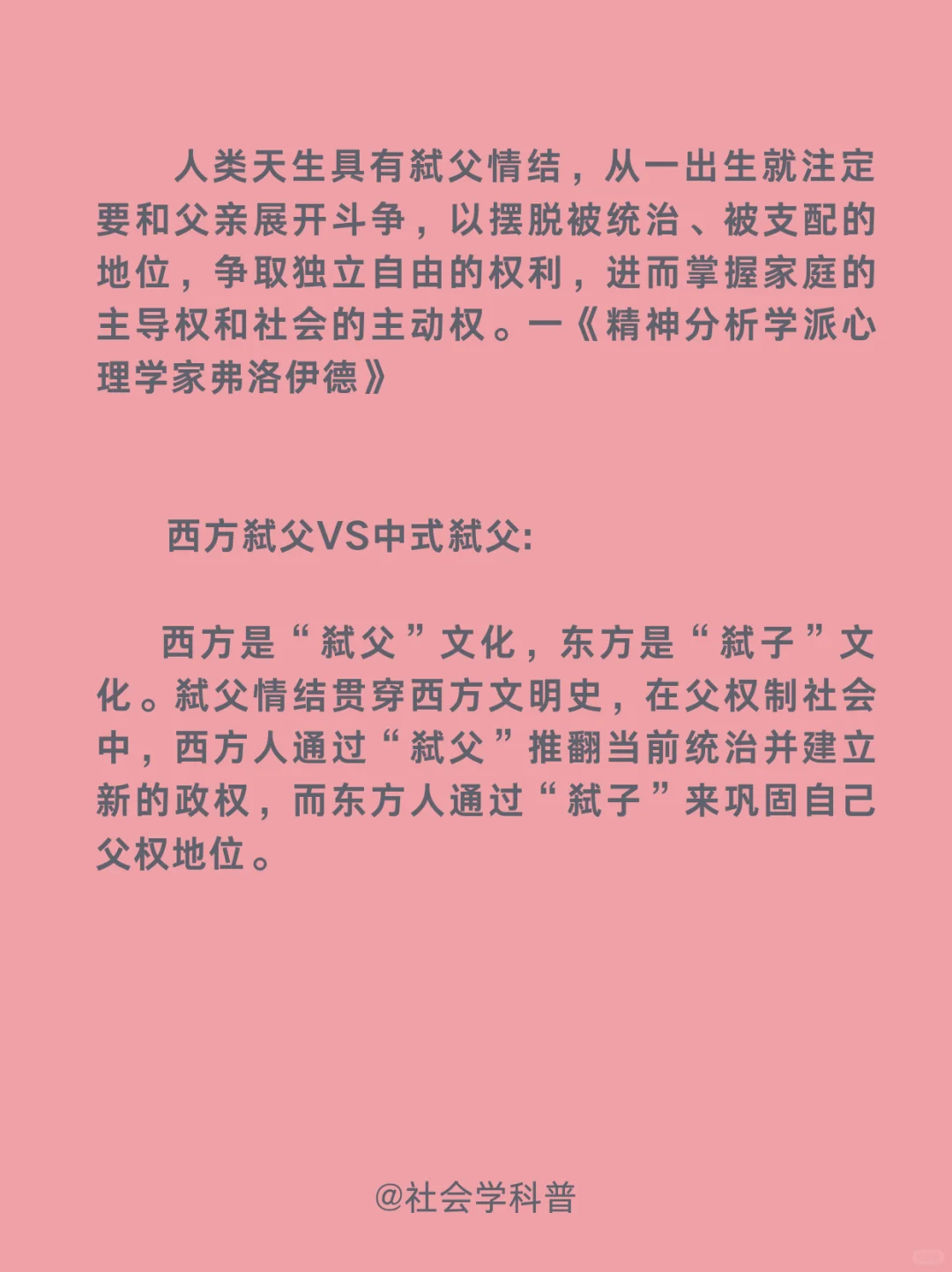 社会学科普:精神弑父