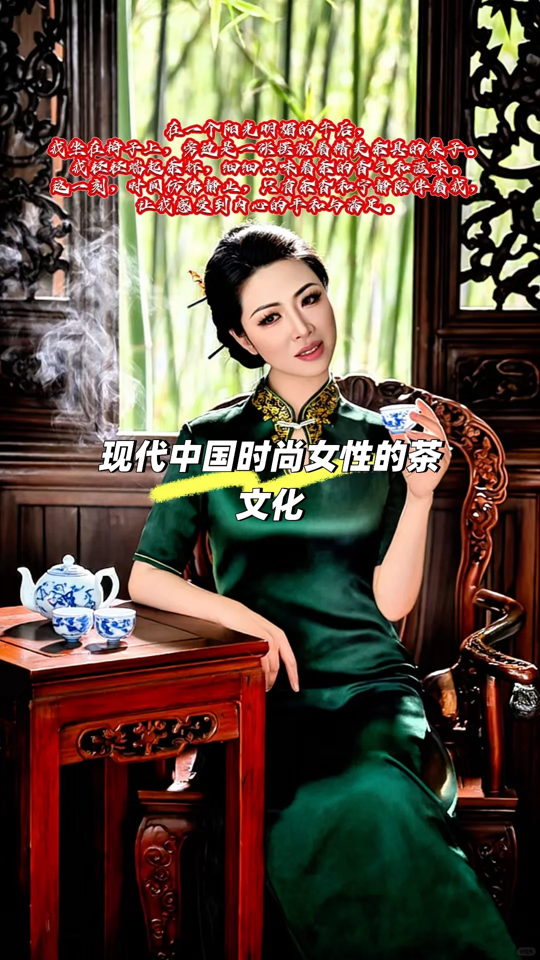 现代中国时尚女性的茶文化