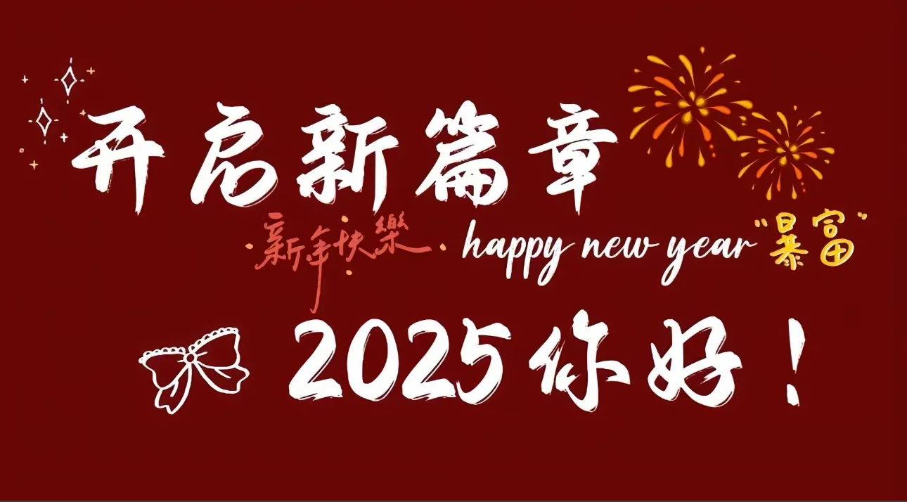 申请成为你的新年背景图