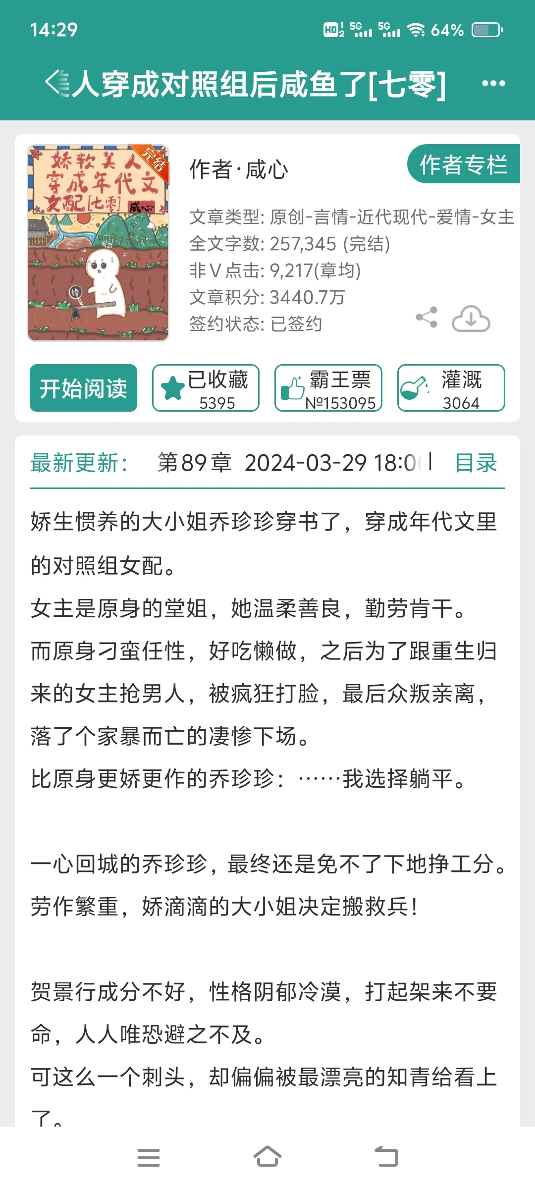 ?娇软美人穿成对照组后咸鱼了[七零]