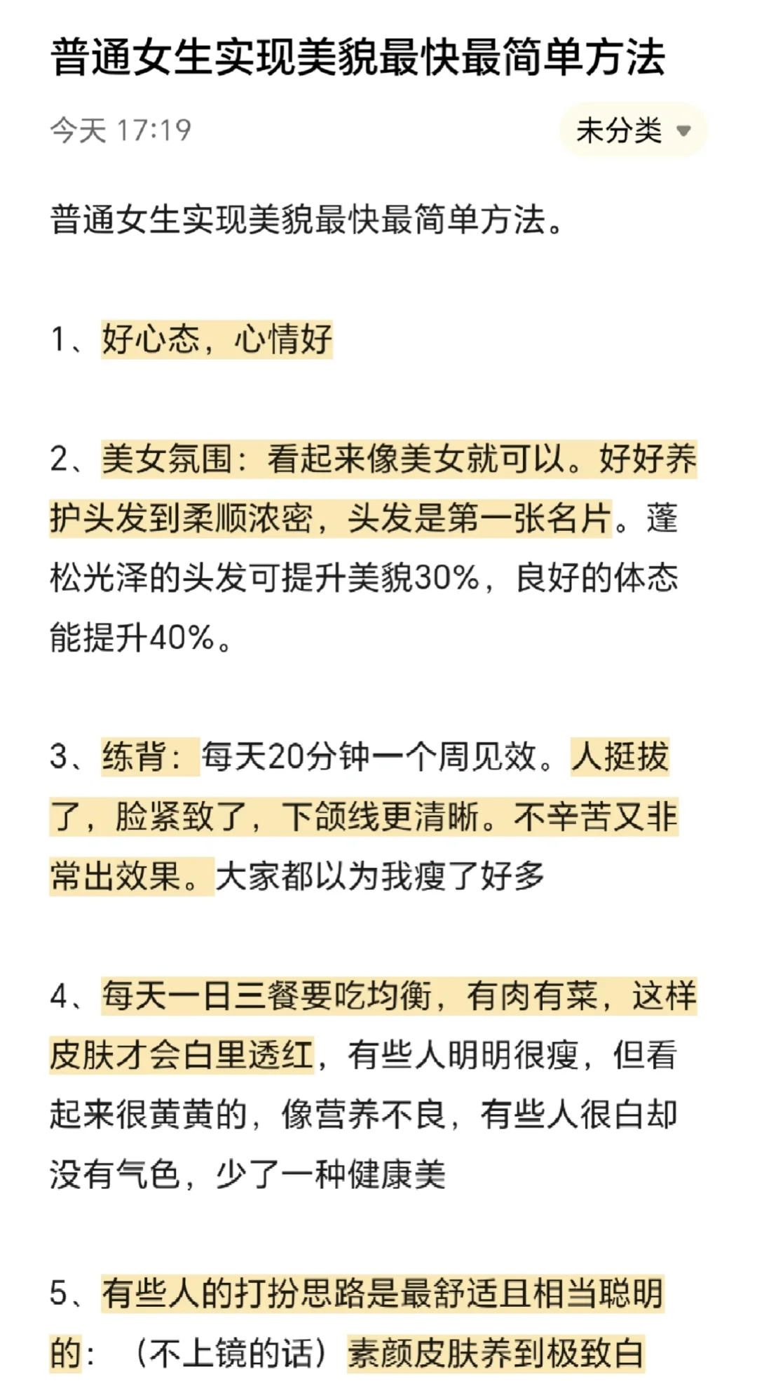 普通女生实现美貌最快最简单的方法