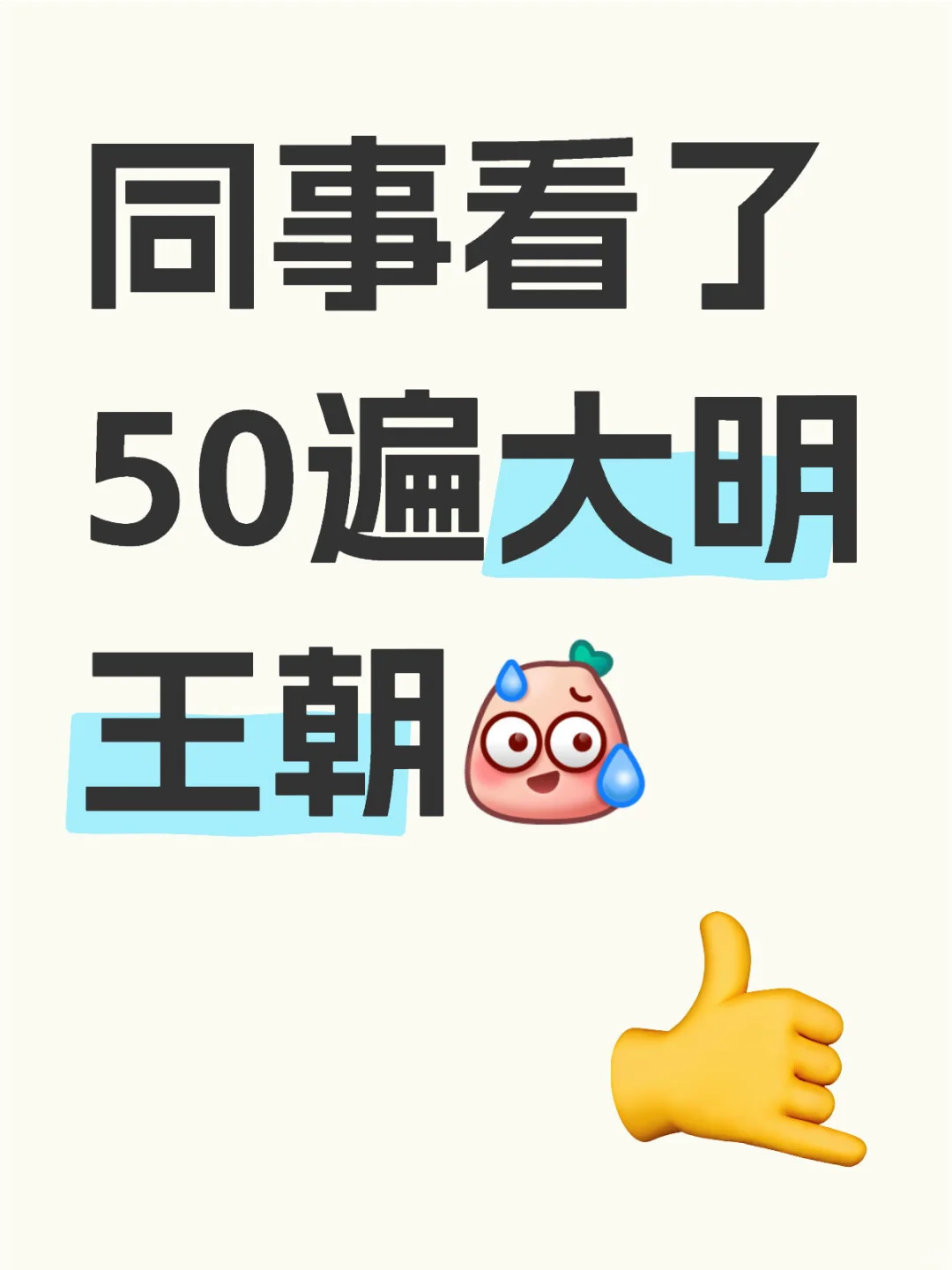 同事看了50遍大明王朝