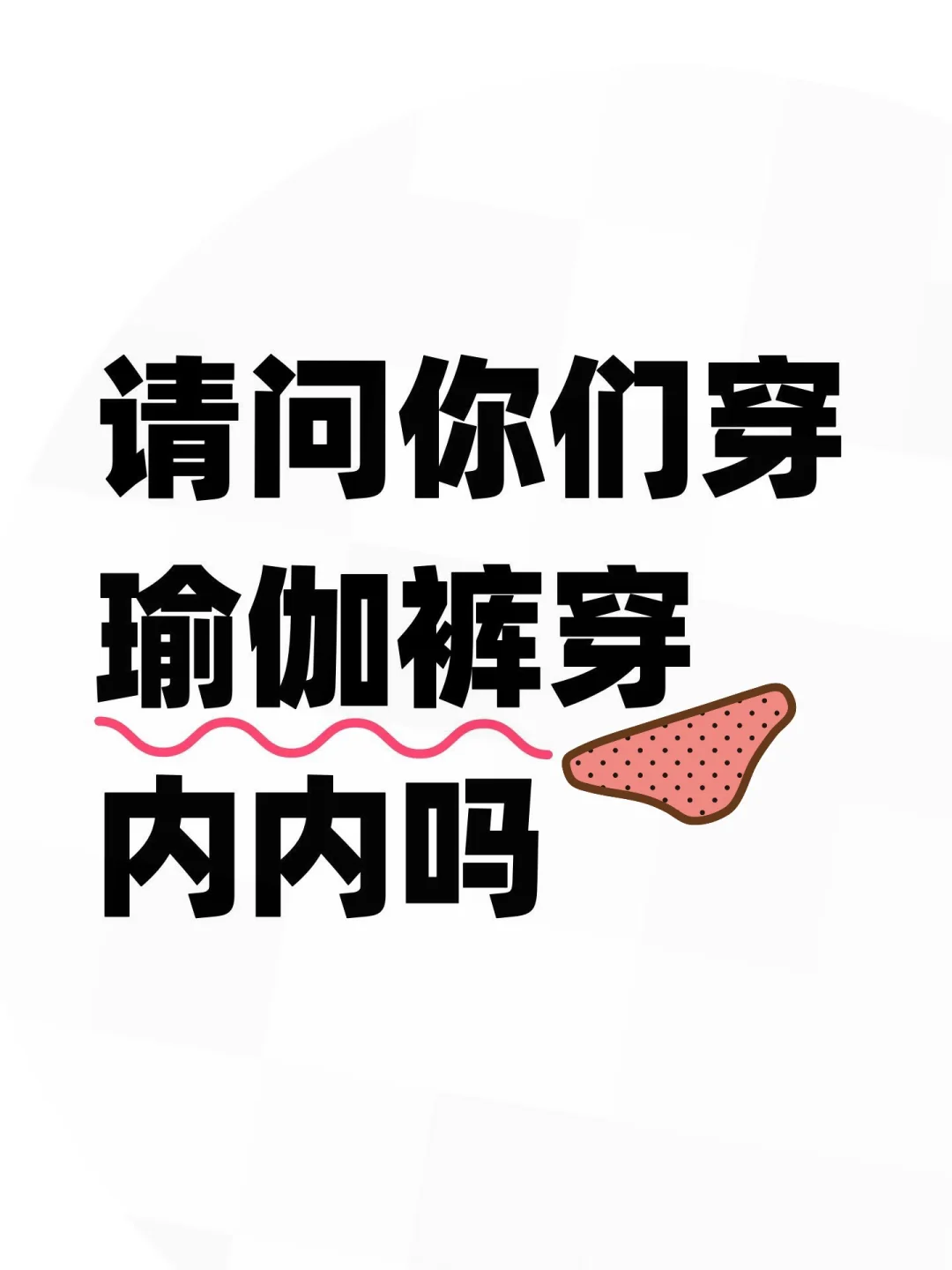 集美们❗️妳们穿瑜伽裤穿内内吗❓