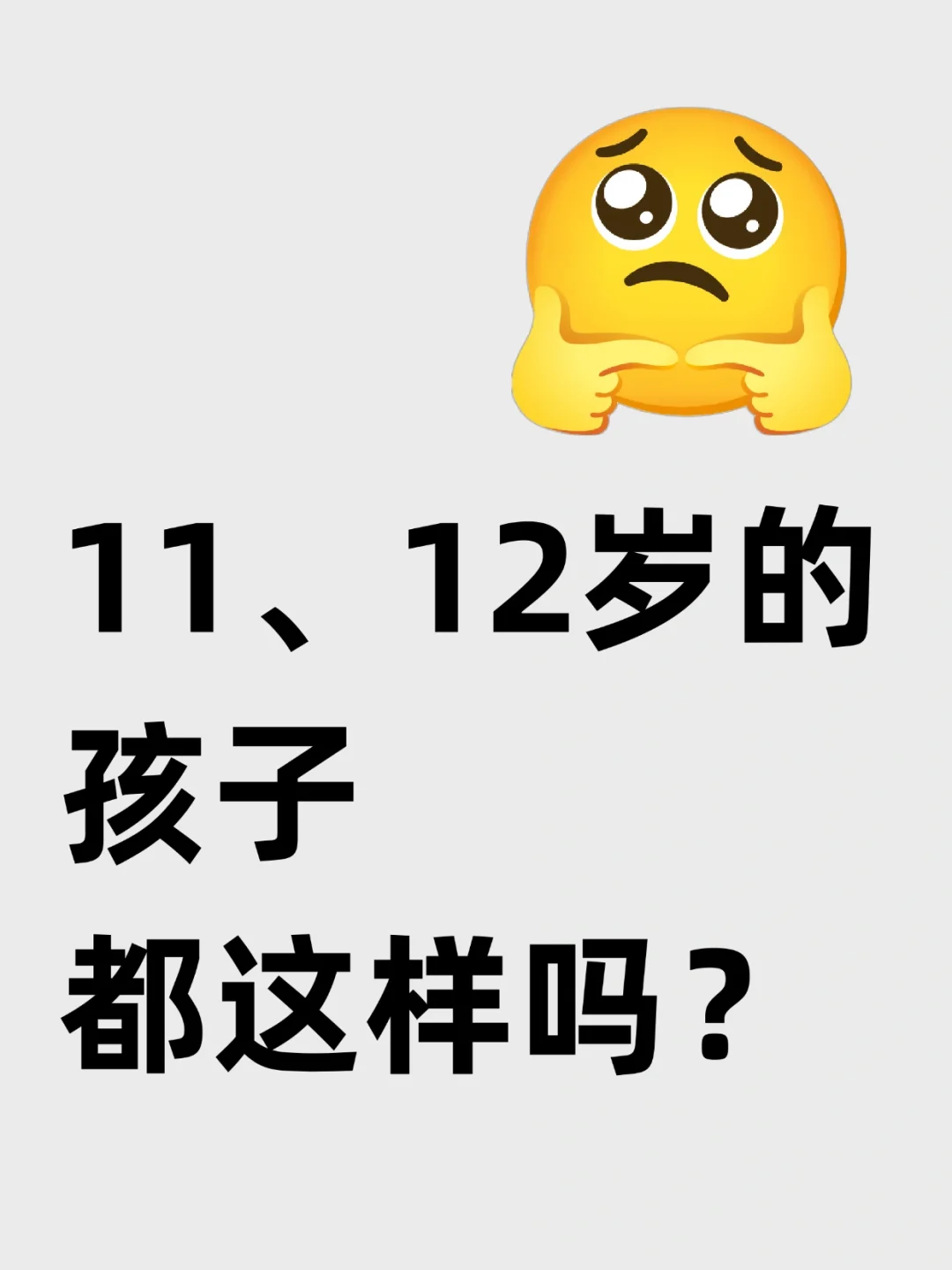 11、12岁的孩子是不是都这样？