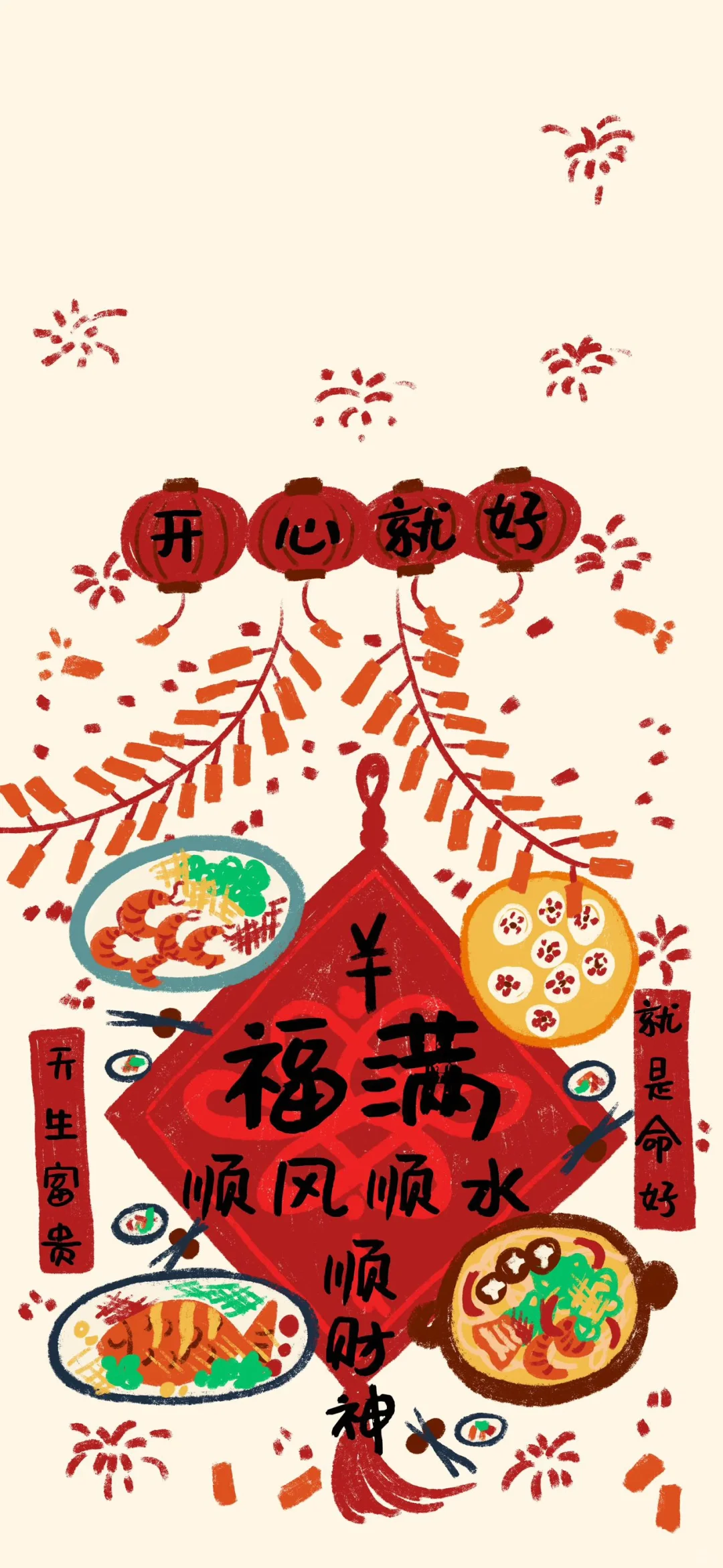 福满 万事顺心｜新年氛围手机壁纸