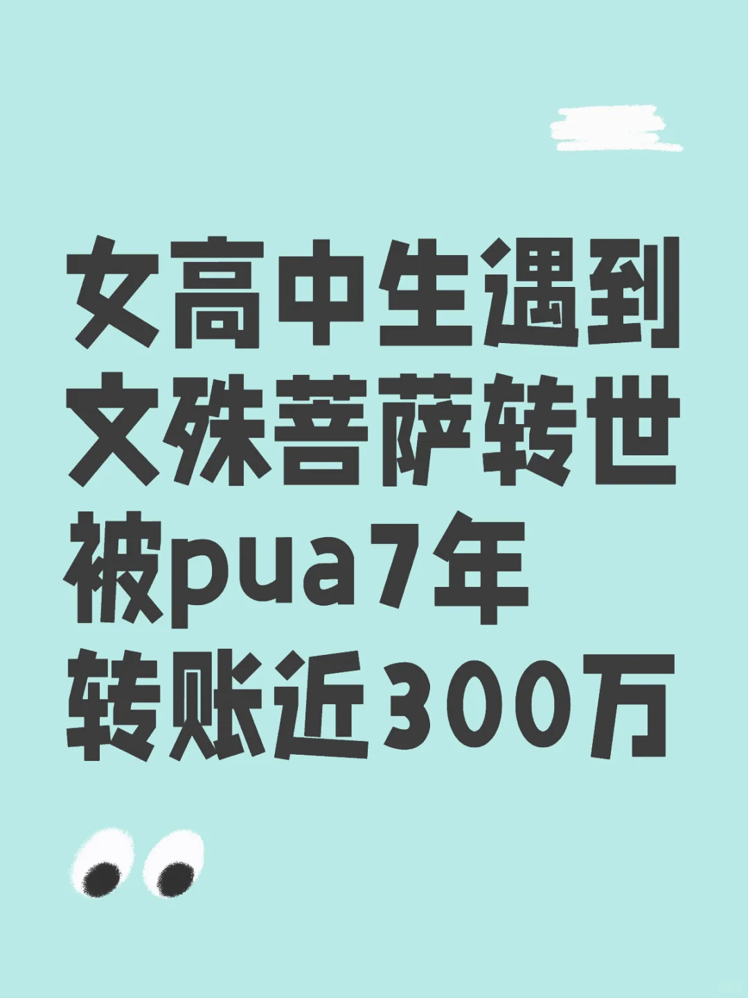 女高中生遇到菩萨转世，被pua7年转账近300万