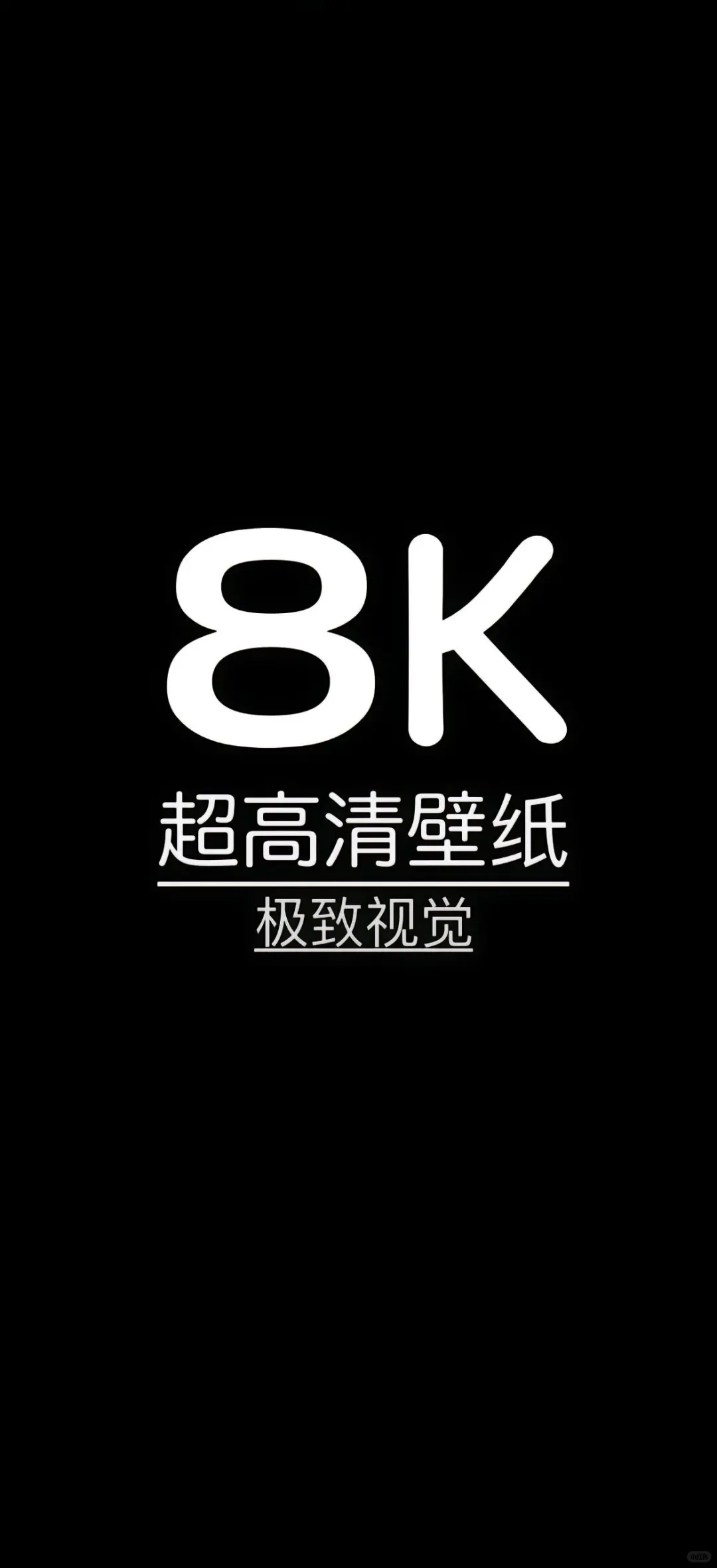 8K 超高清壁纸 极致视觉 最后一张绝对震撼