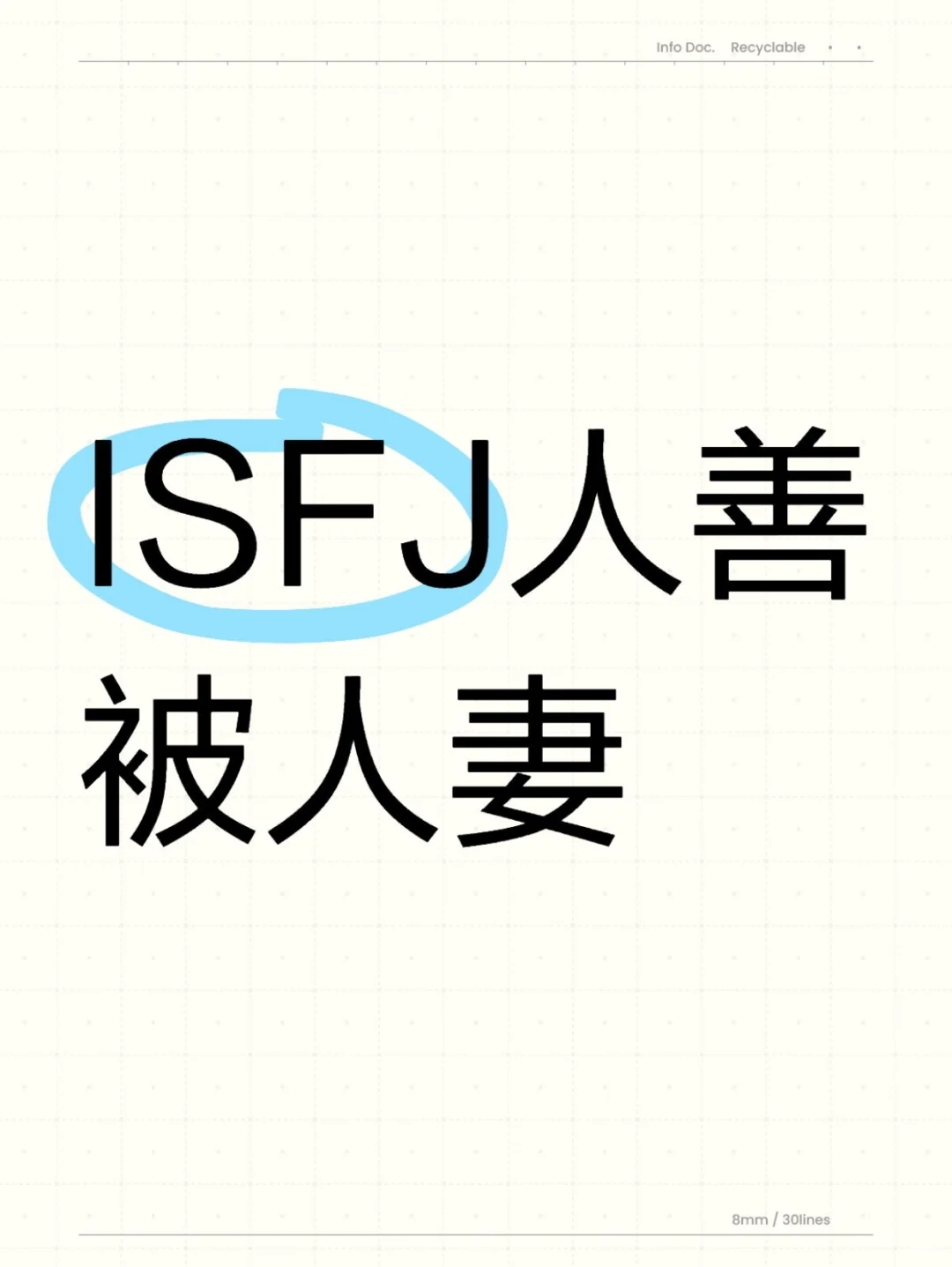 ISFJ人善被人妻