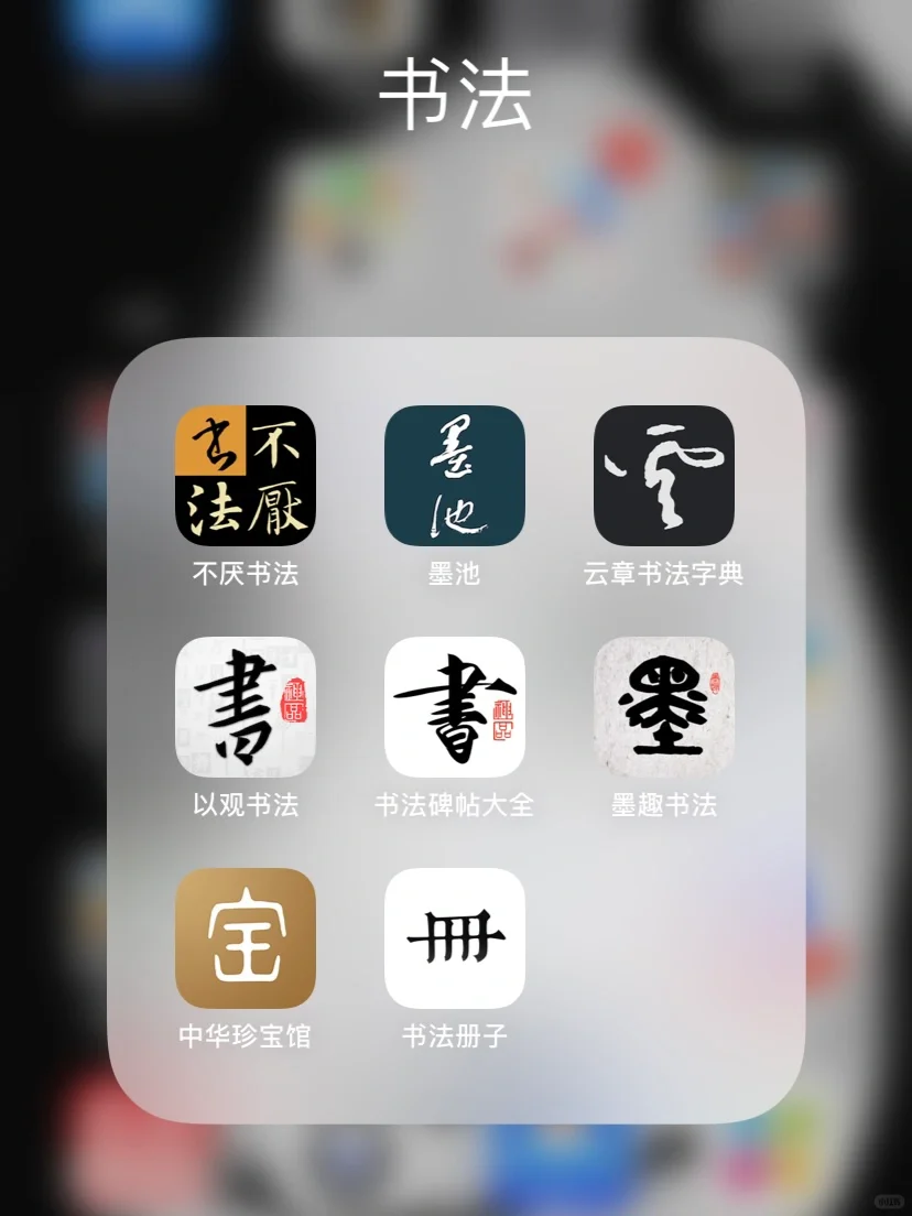 精品书法APP推荐｜书法初学｜练字必备