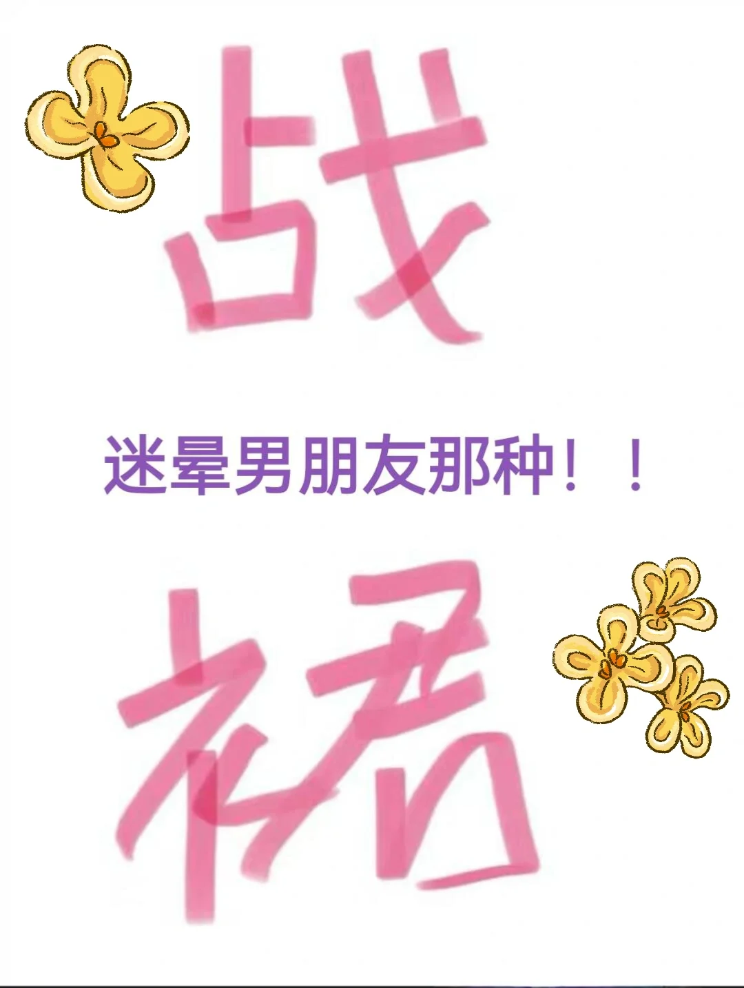 🦋求推荐！五一迷晕男友之战袍～