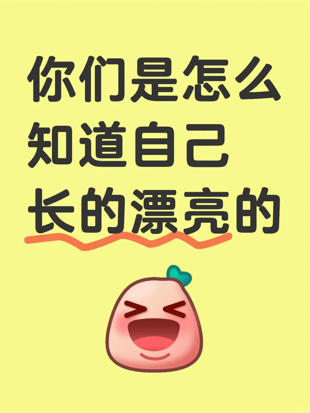 你们是怎么知道自己长得漂亮的？