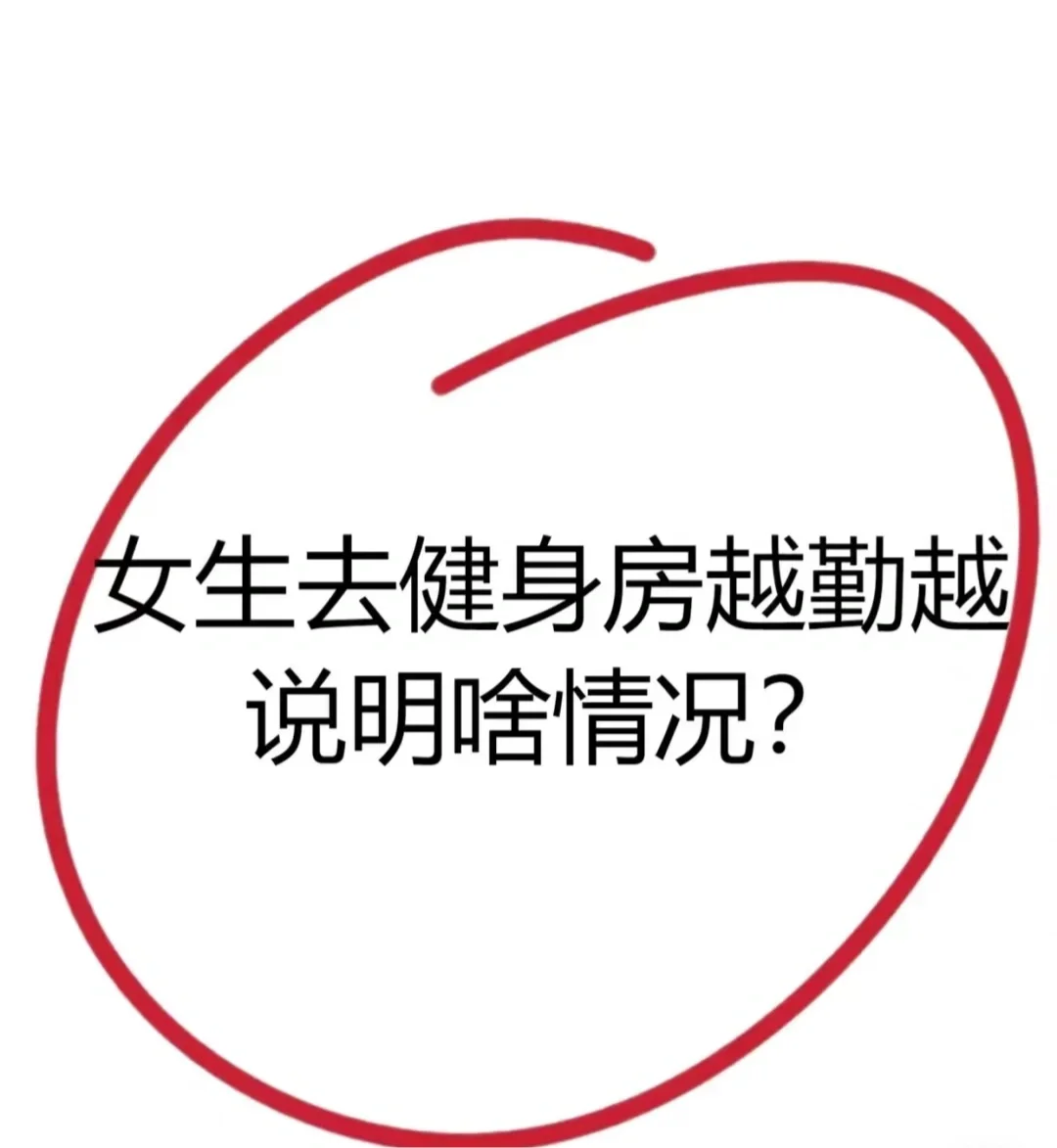 女生一周七练说明什么？