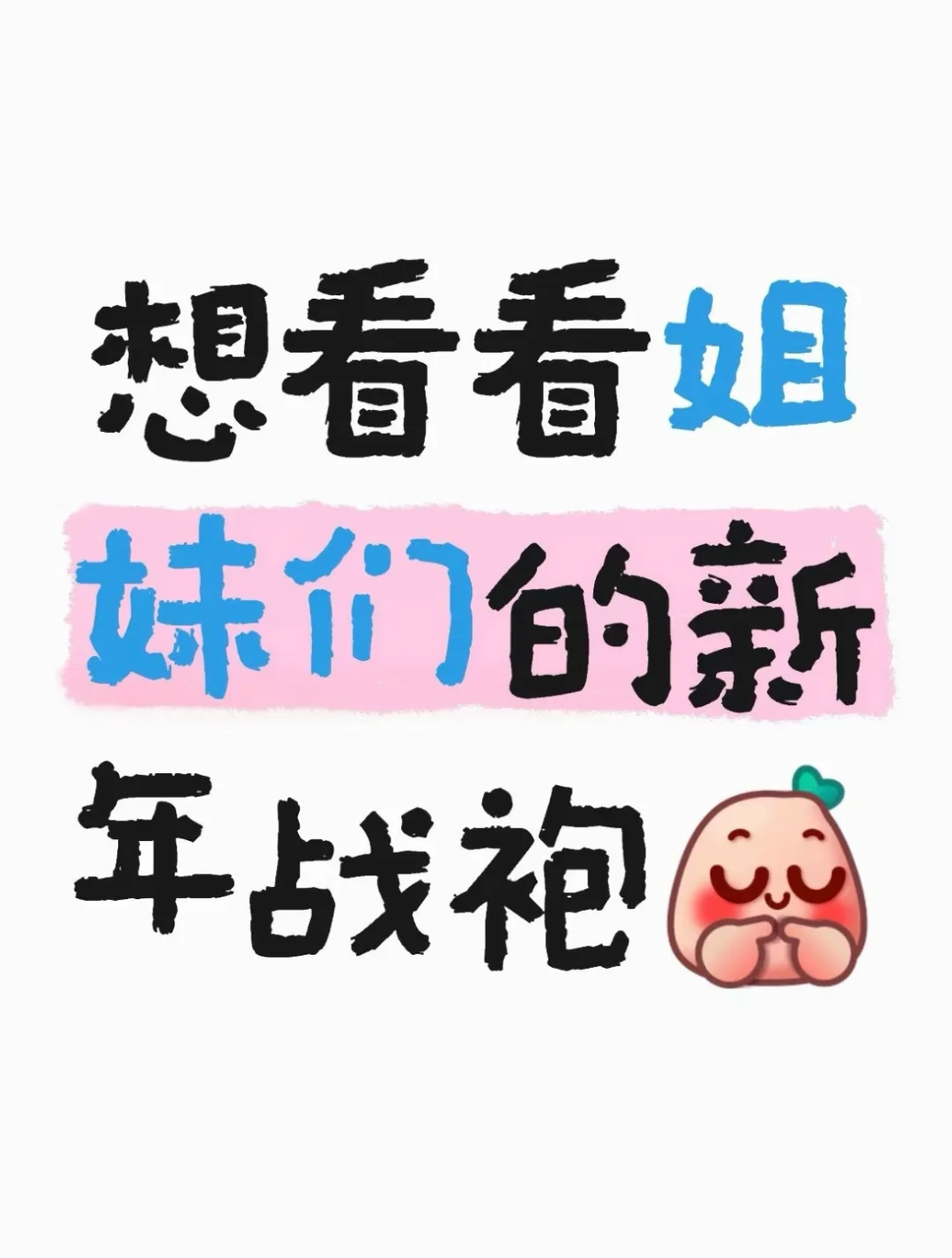 要过年了想看看大家的新年战袍