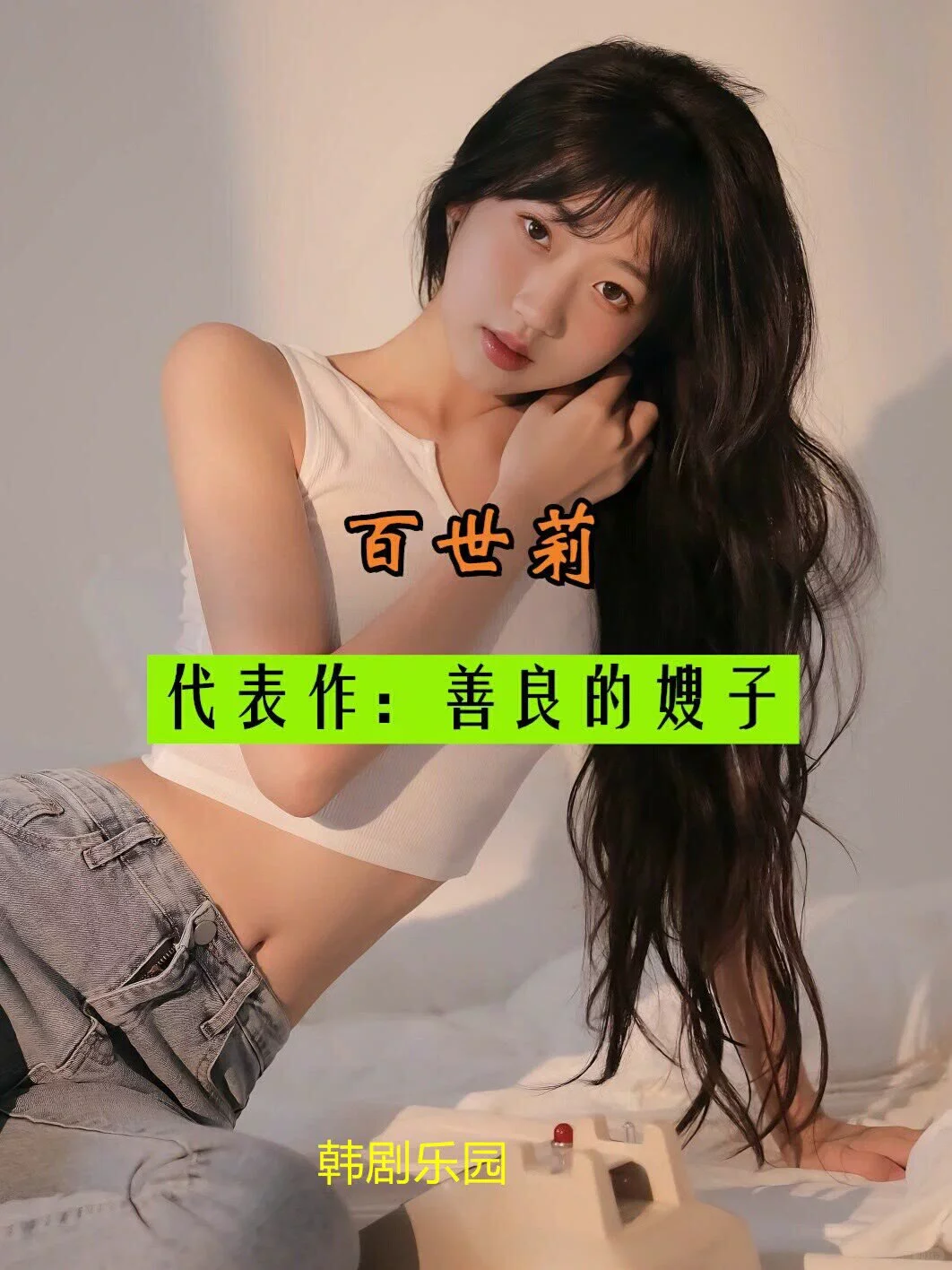 为艺术献身的欧美女星都有谁？