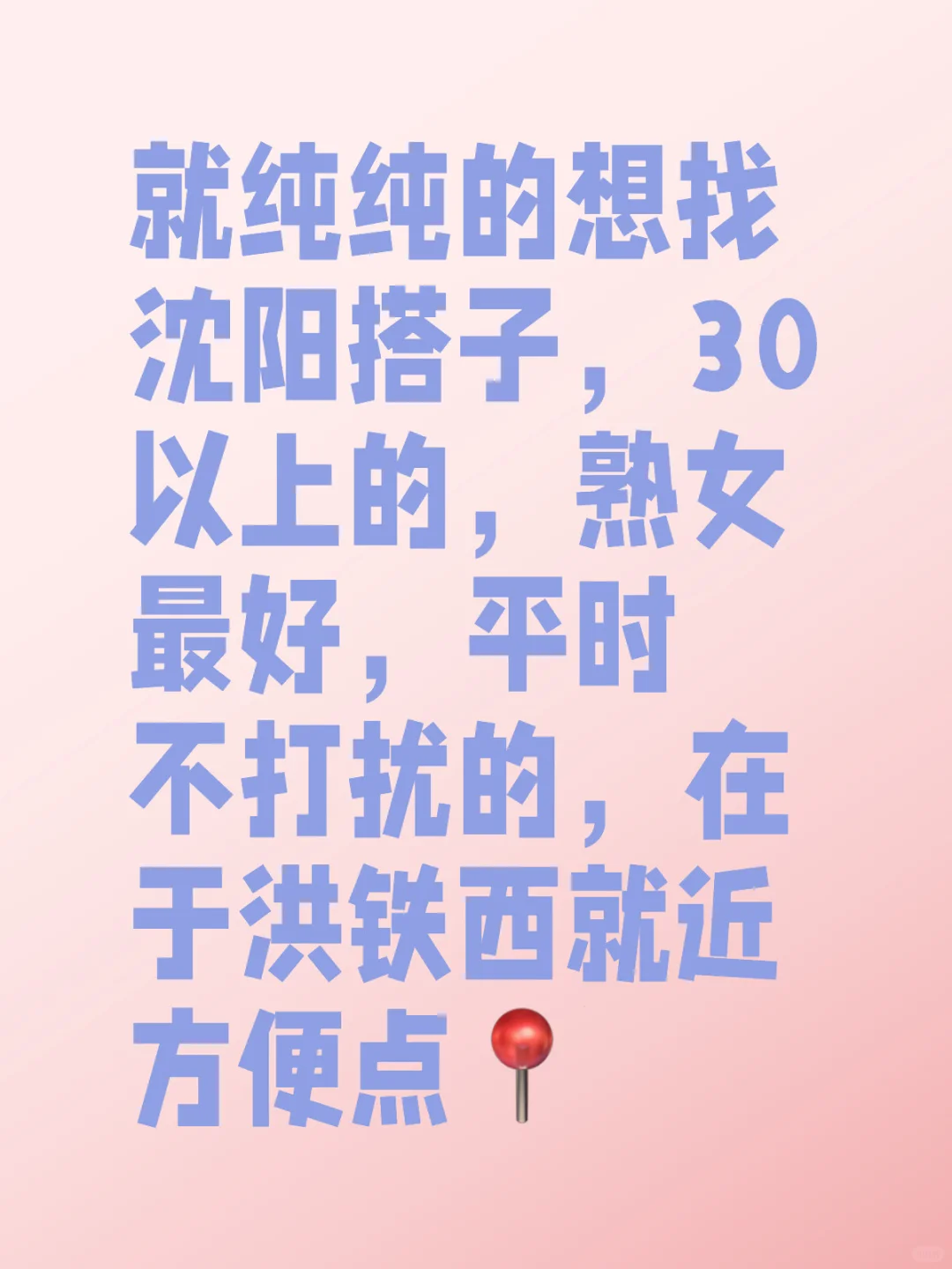 纯纯找搭子，沈阳的