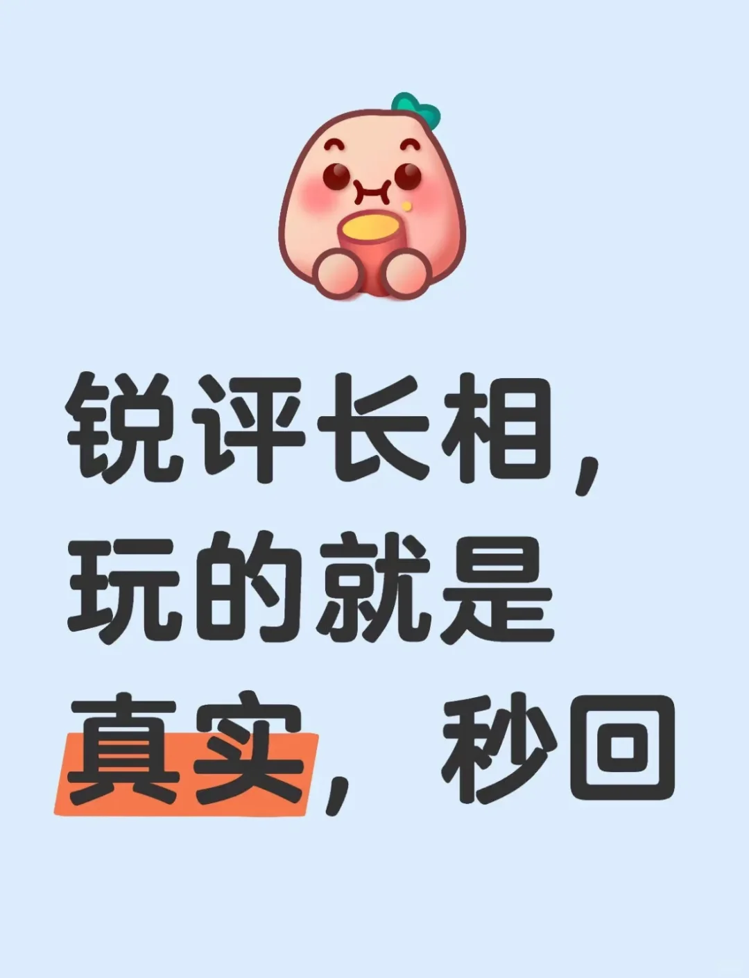 网红脸别来？特效别来？露半张脸别来？