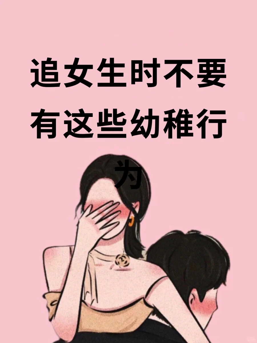 追女生时不要有这些幼稚行为