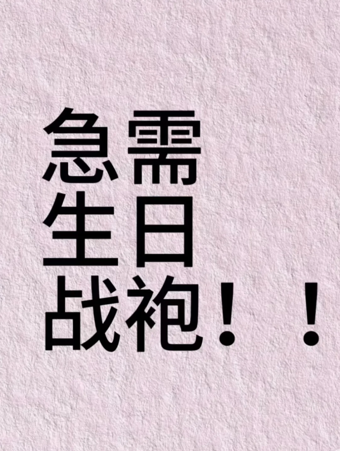 12月生日，急需生日战袍！！！