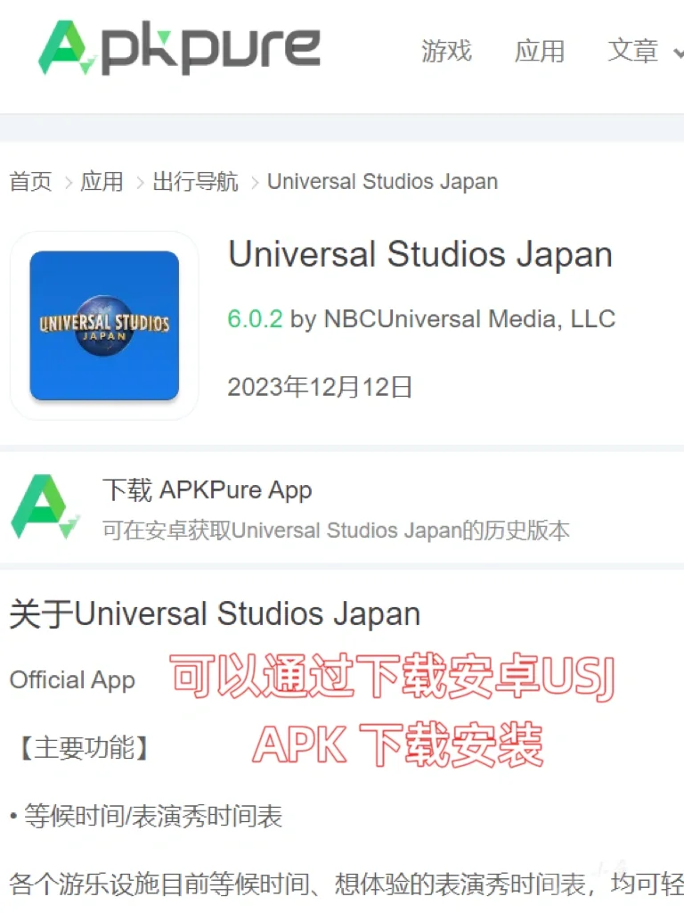 安卓手机日本环球影城（USJ）App下载攻略