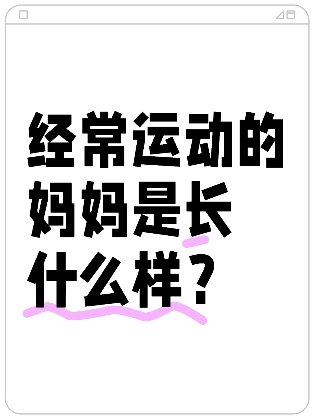 经常运动的妈妈是长什么样？