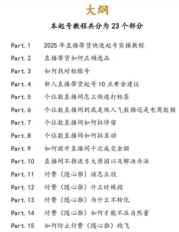 2025新版直播带货起号实操教程，起号必备